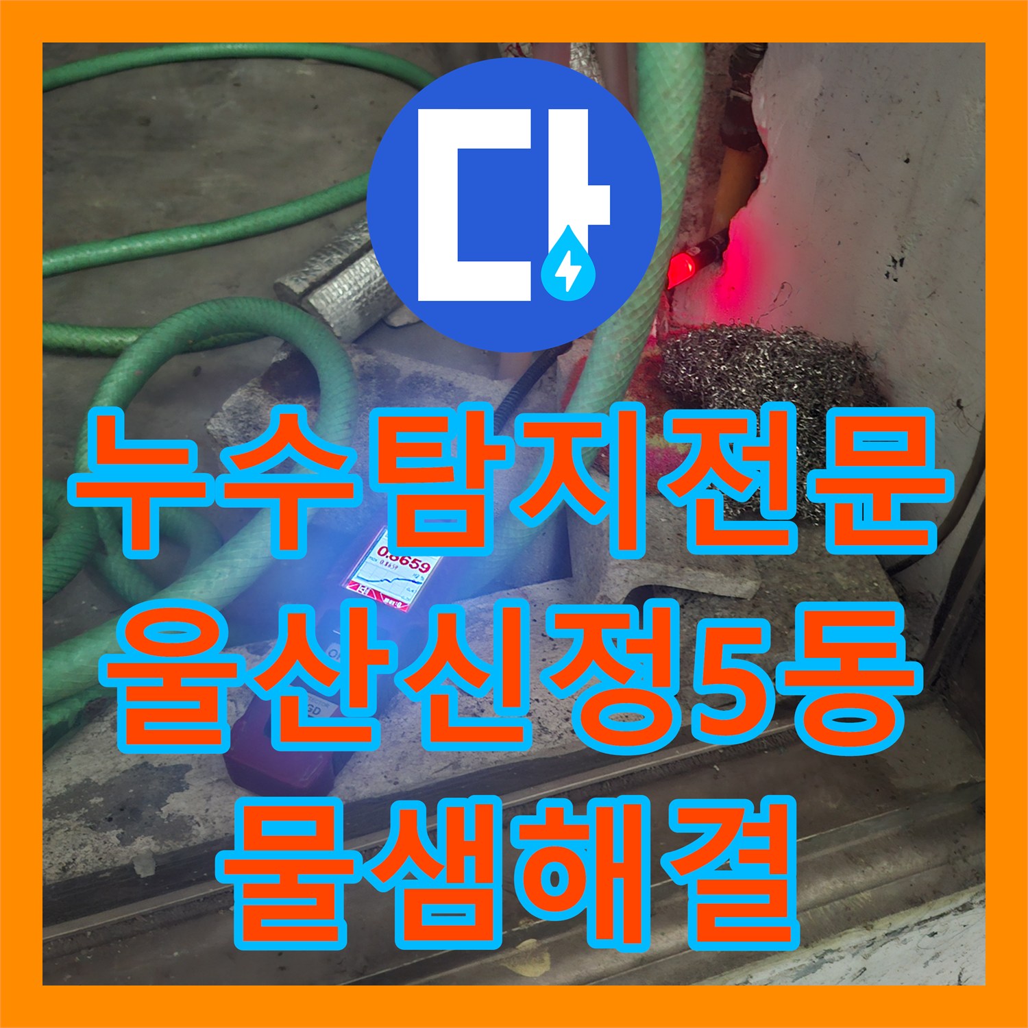 누수탐지전문 정밀 진단으로 벽체 내 PPC 온수 배관 누수를 해결한 울산광역시 남구 신정5동