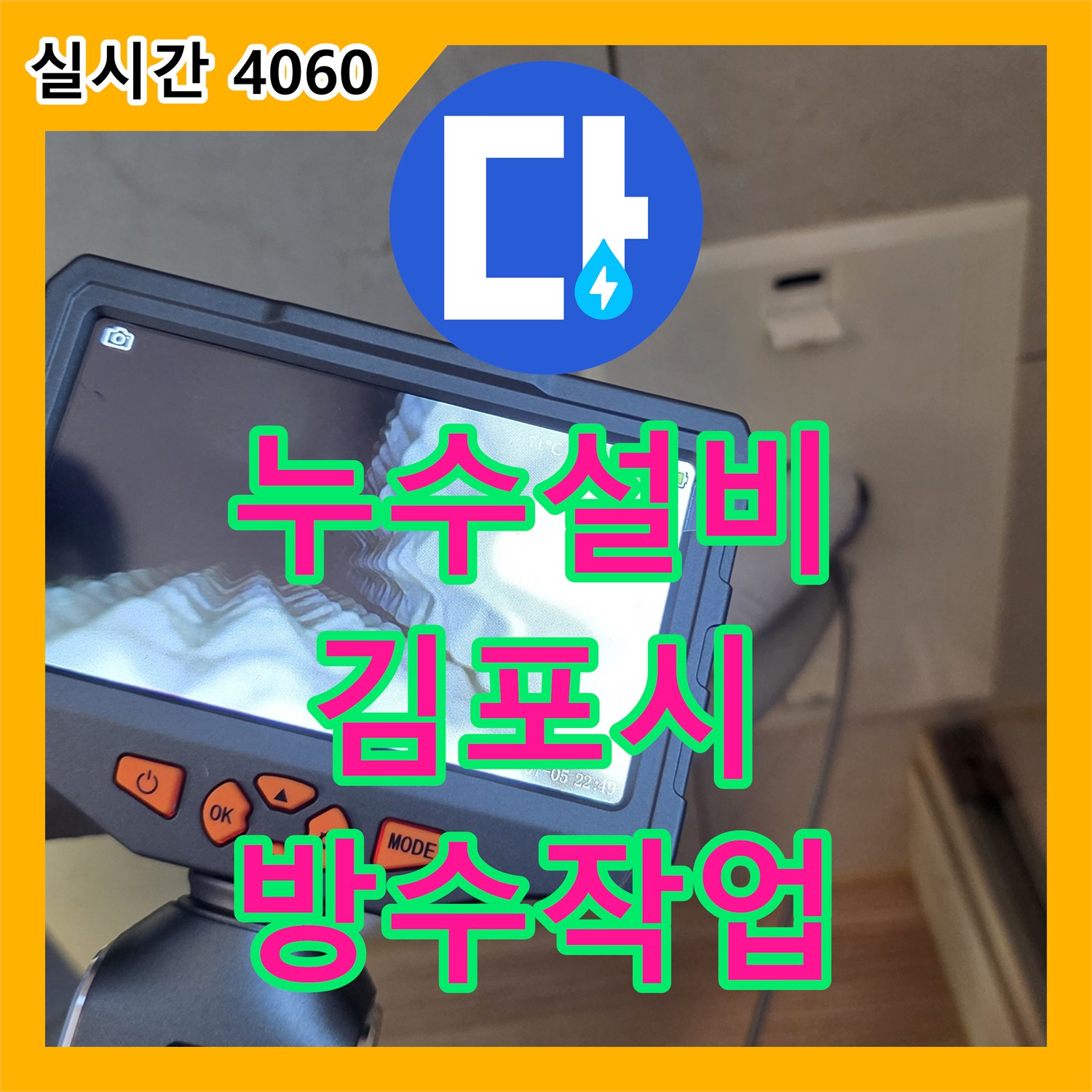 누수설비 에어컨 매립 배관의 결함으로 인한 아랫집 천장 누수를 해결한 경기 김포시