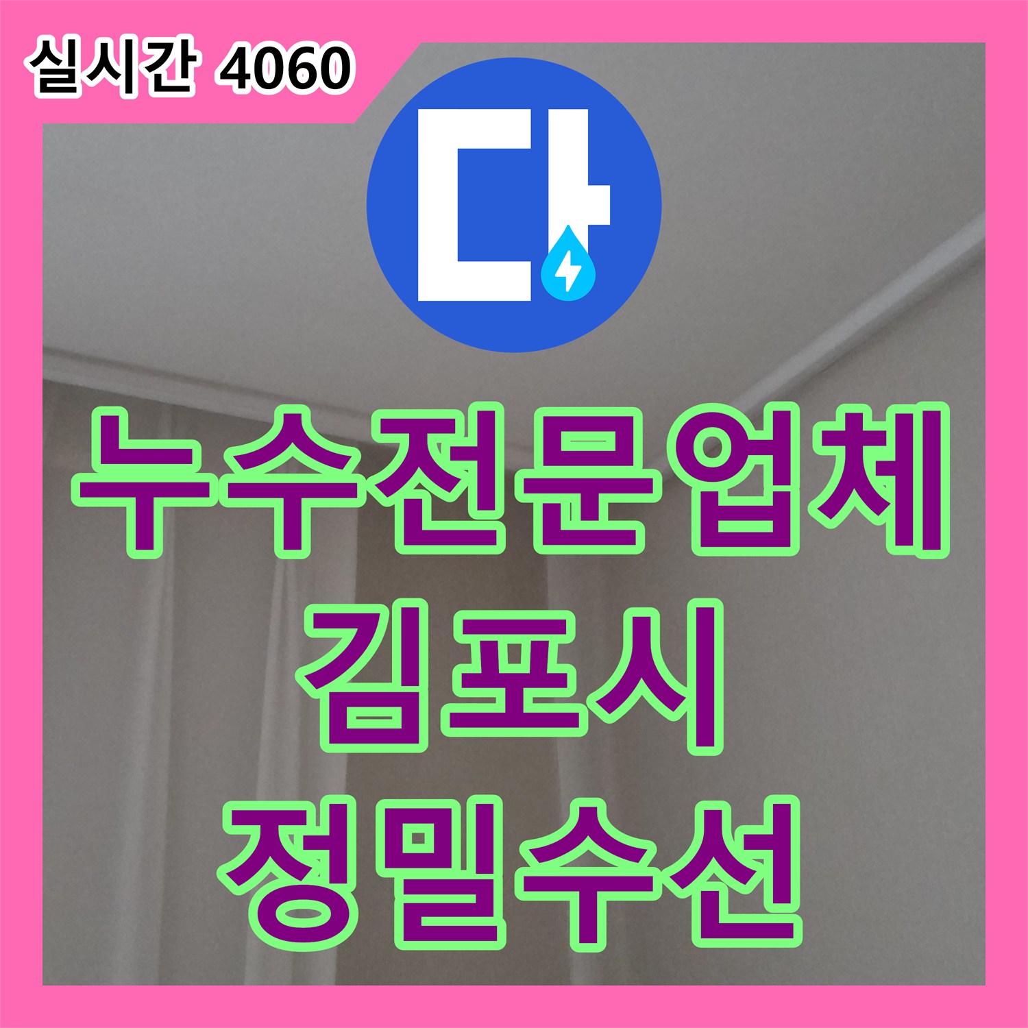 누수전문업체 에어컨 배관 누수 지점을 내시경으로 특정하여 수선한 경기 김포시 작업기