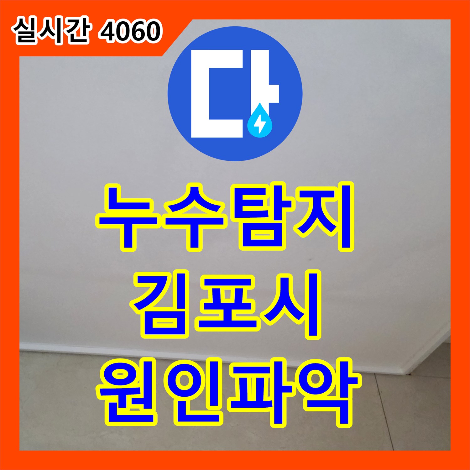 누수탐지 에어컨 배관 결함으로 인한 아랫집 천장 누수를 정밀하게 진단하고 보수한 사례 경기 김포시