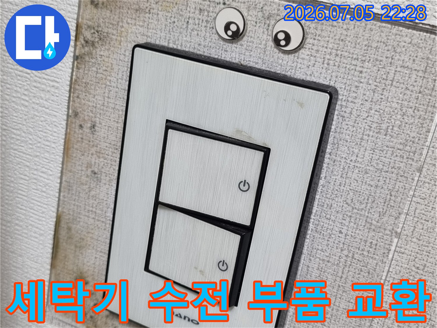 노후된 세탁기용 수전 커플러 교체 작업 현장 사진