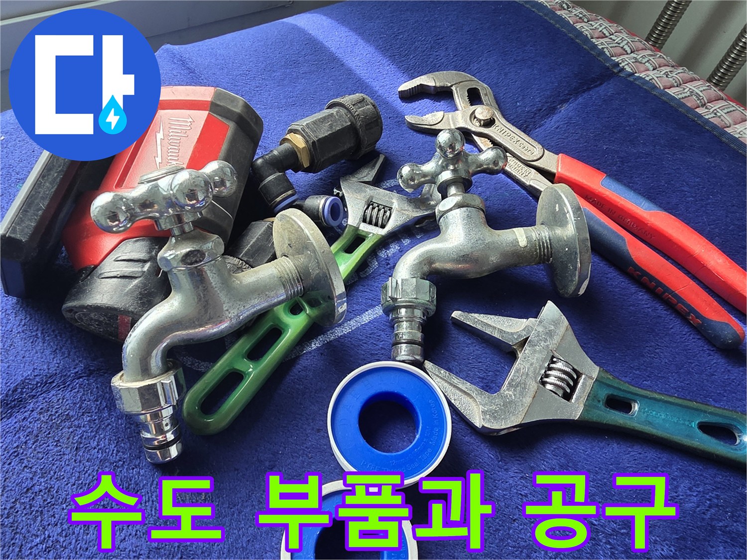 누수 차단을 위한 수전 교체용 도구와 자재