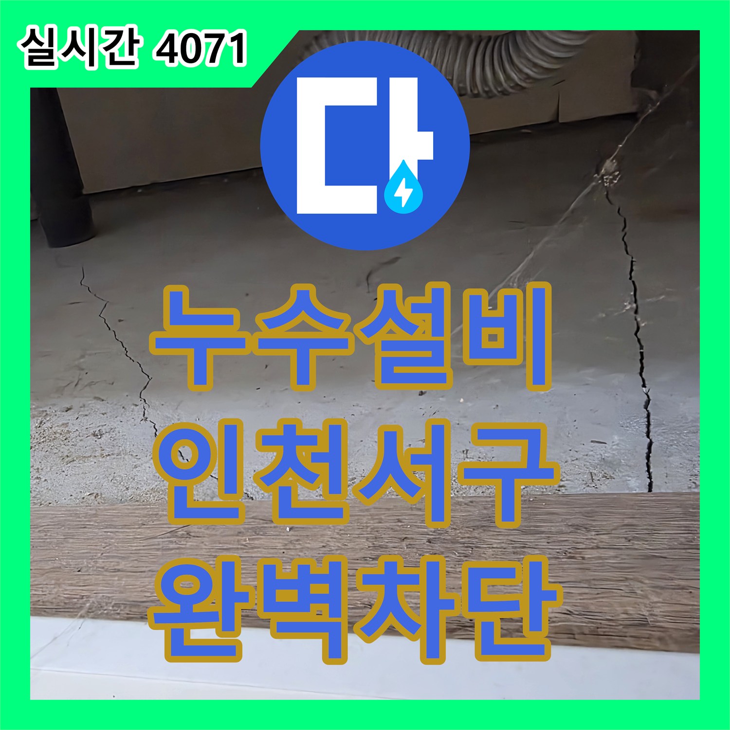 누수설비 세탁기 수전 커플러 노후로 인한 아랫집 천장 누수를 공압검사로 잡아낸 사례 인천서구