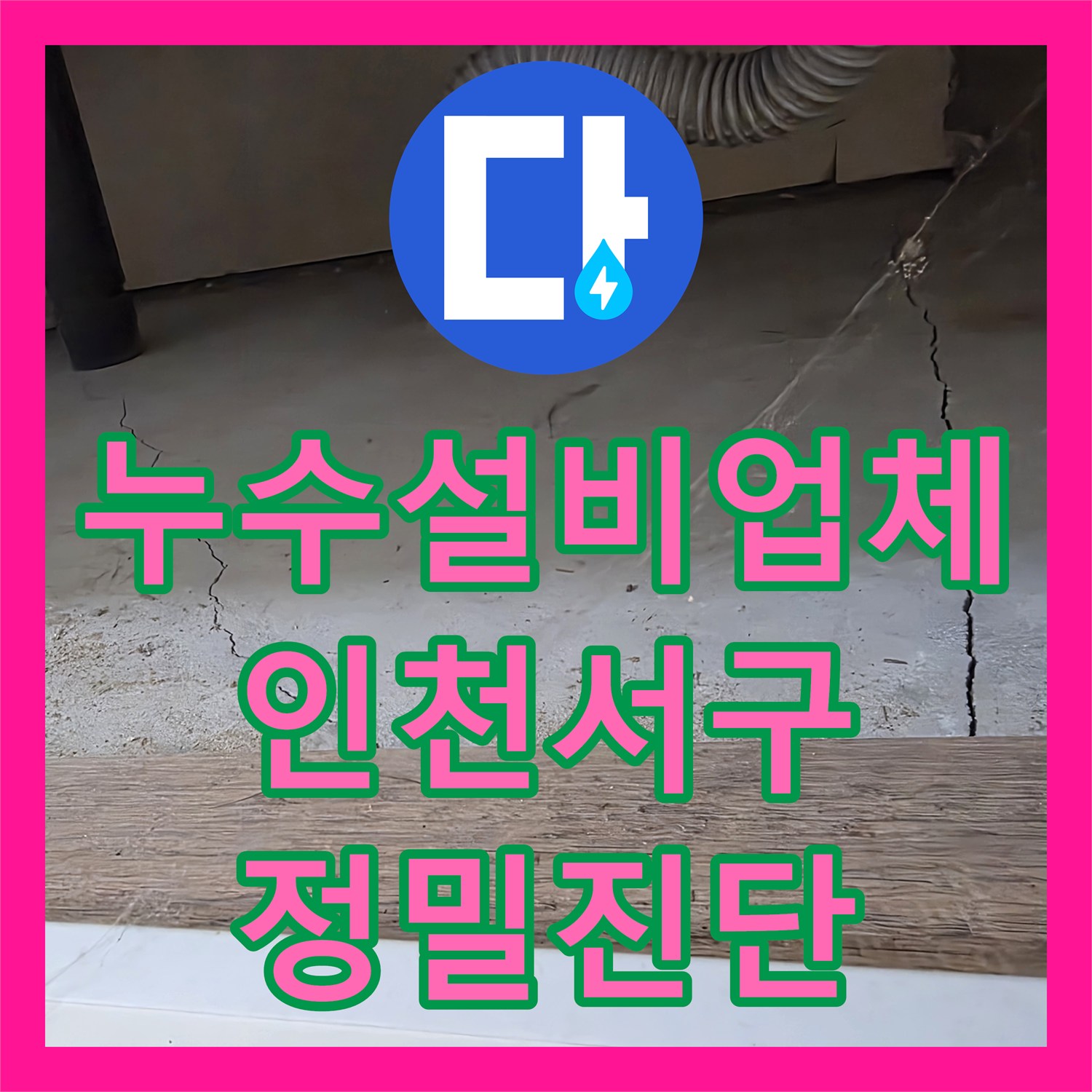 누수설비업체 세탁실 수전 부속 결함으로 인한 천장 누수 진단 및 보수 인천서구