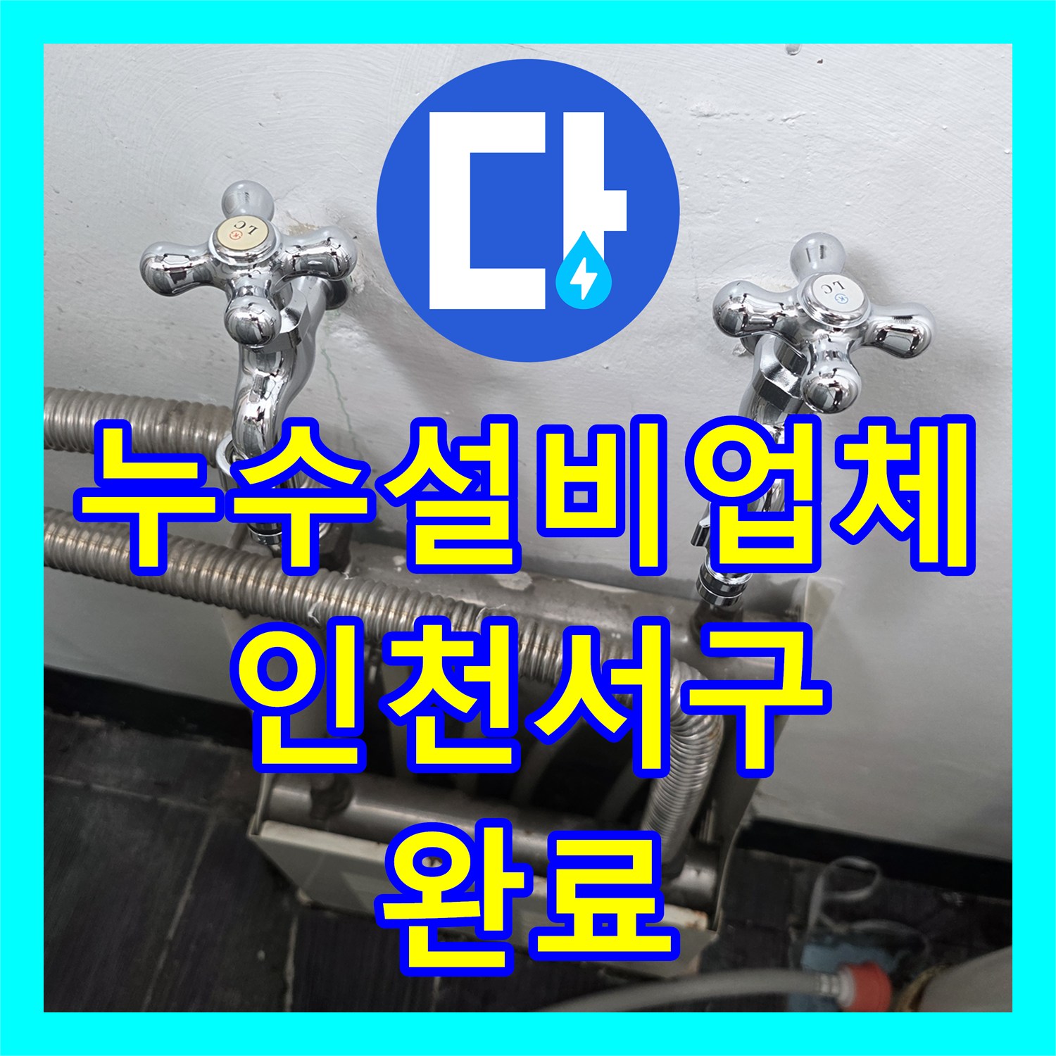 누수설비업체 천장 누수 원인을 찾기 위한 공압진단과 수전 보수 인천서구