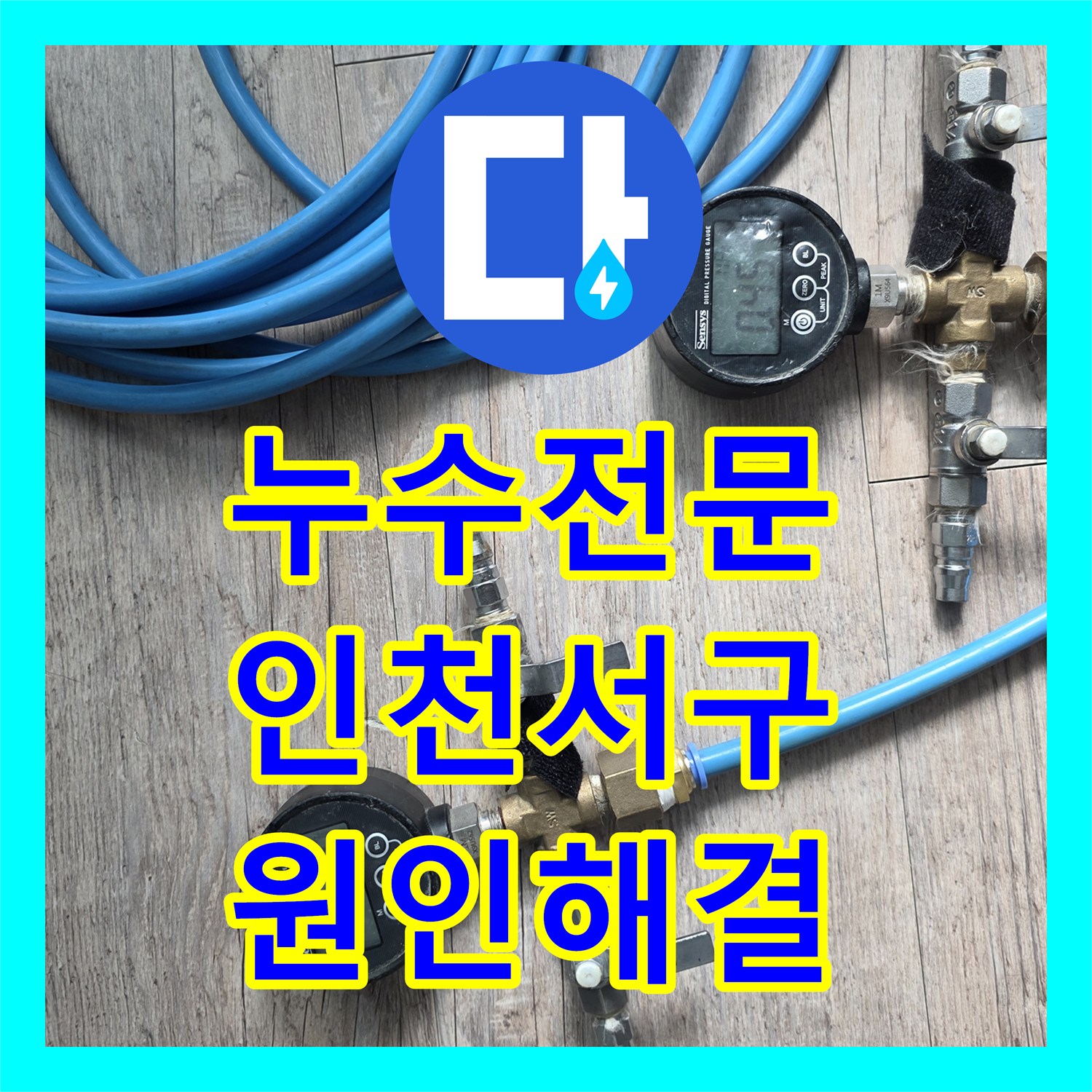 누수전문 세탁기 수전 커플러 교체로 아래층 천장 누수 잡은 사례 인천서구