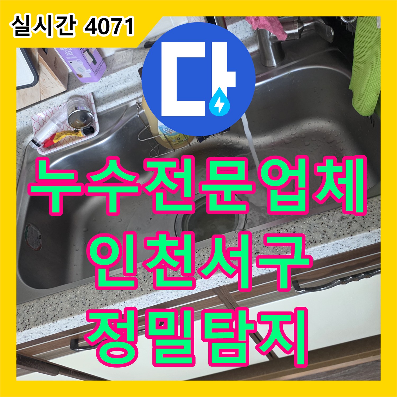 누수전문업체 공압 진단으로 세탁기 수전 커플러의 미세 누수를 찾아낸 인천 서구 사례