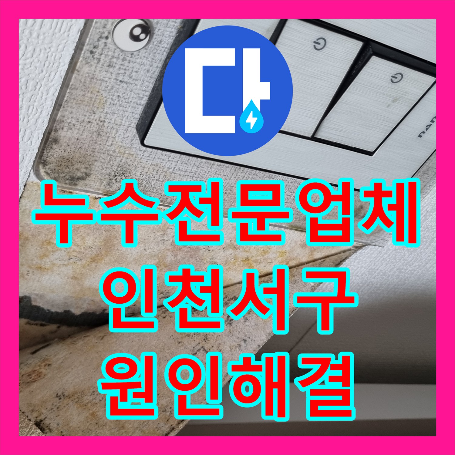 누수전문업체 아래층 천장 변색 원인이 된 세탁기 수전 보수 과정 인천서구