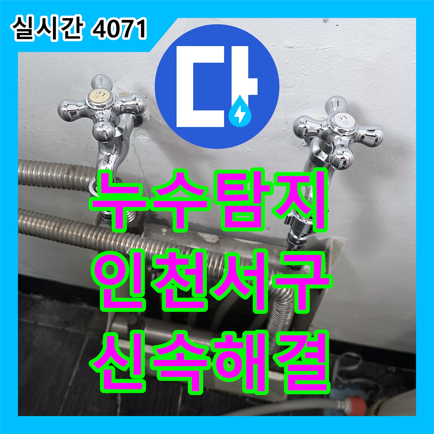 누수탐지비용 걱정 없는 정밀 진단으로 세탁기 수전 커플러 누수를 잡은 인천 서구 현장