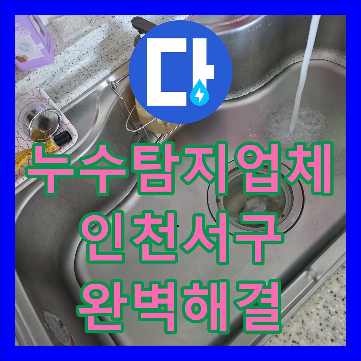 누수탐지업체 세탁기 수전 커플러 결함으로 인한 천장 누수 해결 인천 서구