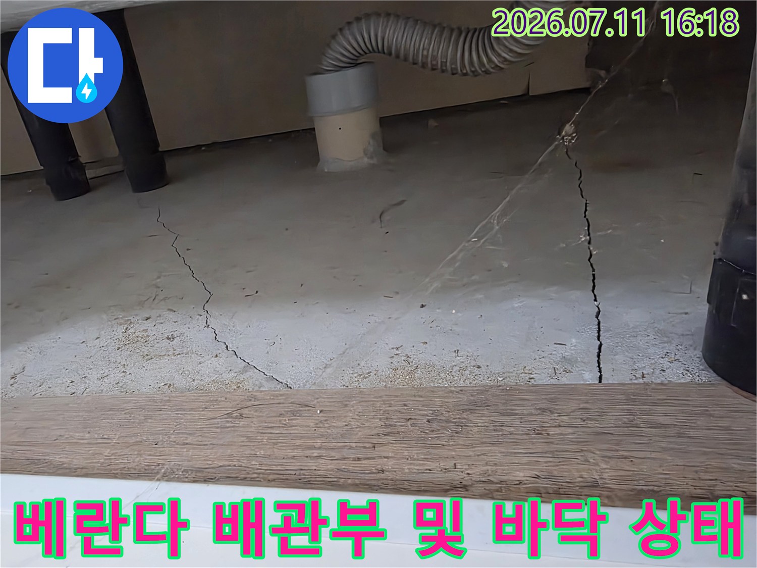 세탁기 수전 라인 노출 구간과 주변 콘크리트 균열 상태