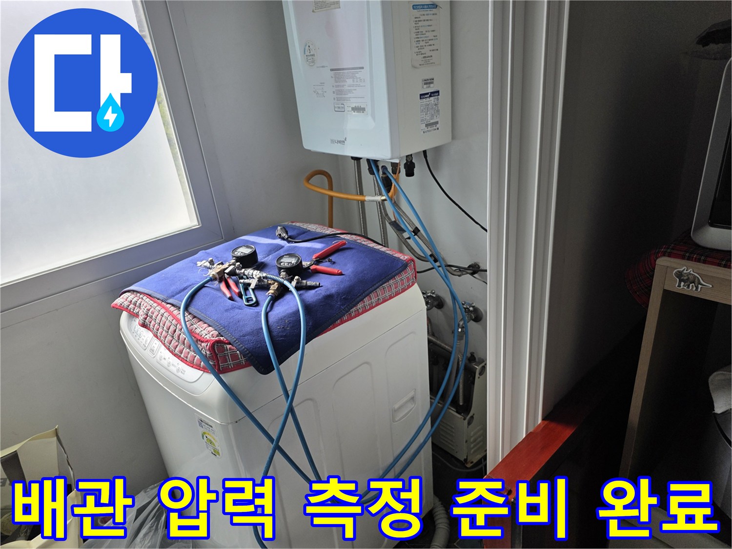 세탁실 배관 점검-정밀 진단을 위해 설치된 공압 측정 장비 세트