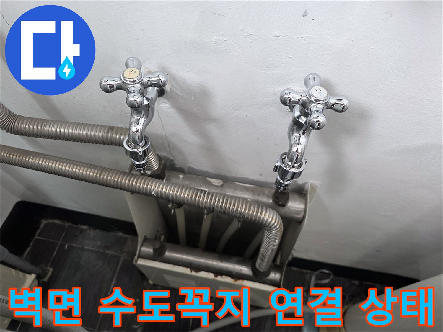 수도꼭지와 은색 자바라 호스가 연결된 사진-세탁실 환경