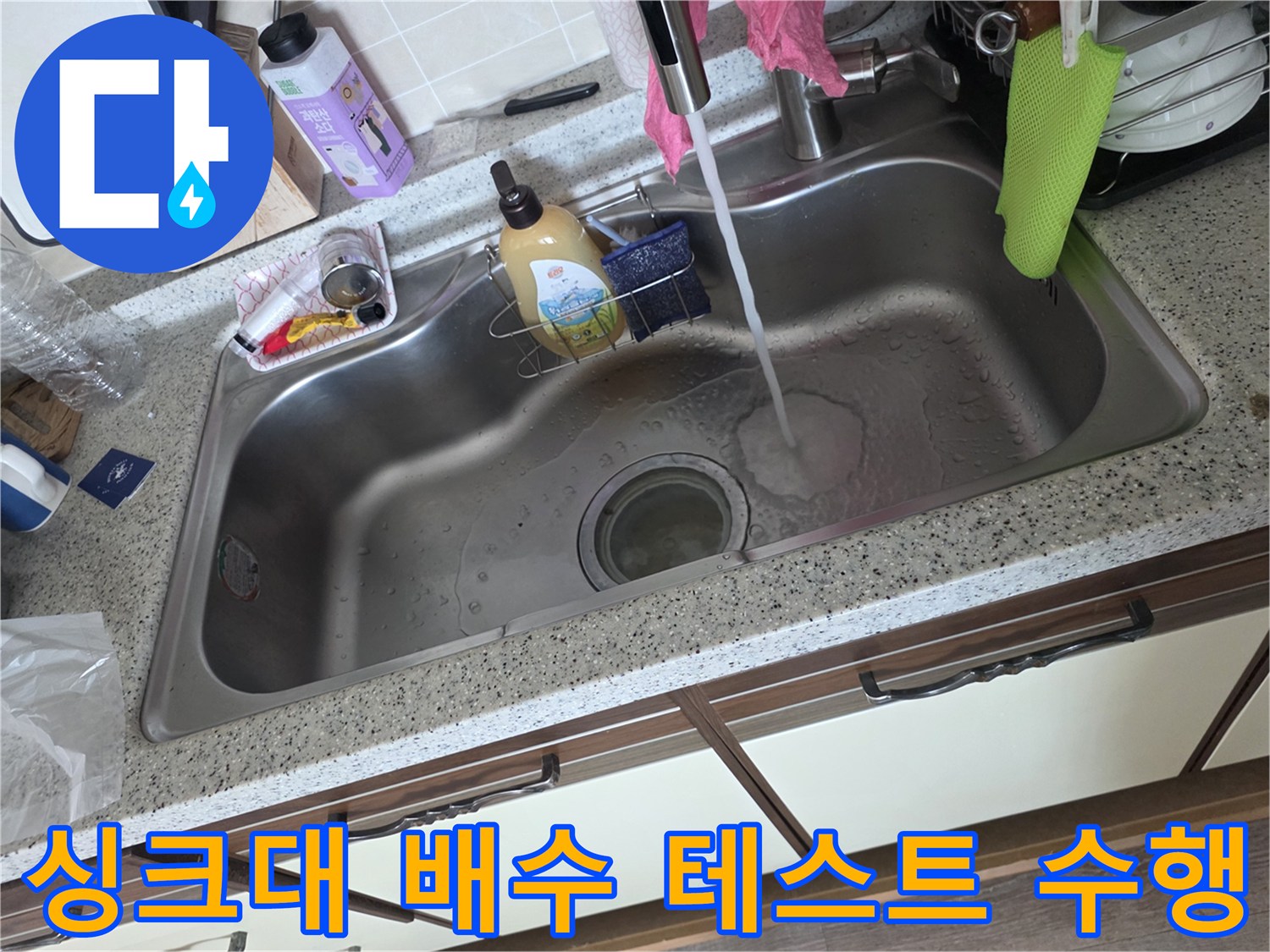 싱크대 볼에 물을 틀어 배수 상태를 모니터링함