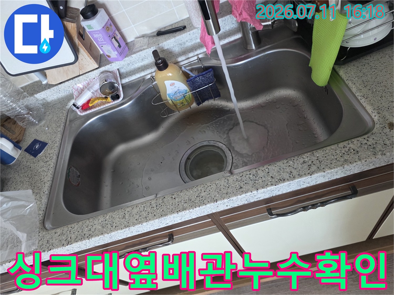 싱크대 옆 세탁기용 배관과 수전 부위의 누수 점검 장면