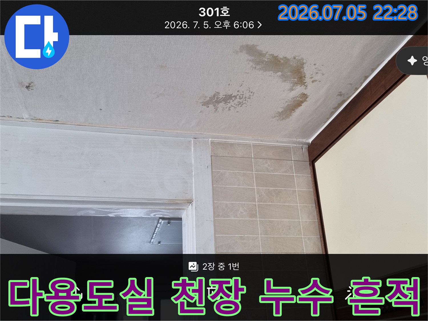 천장 마감재에 남은 누수 얼룩과 오염 부위