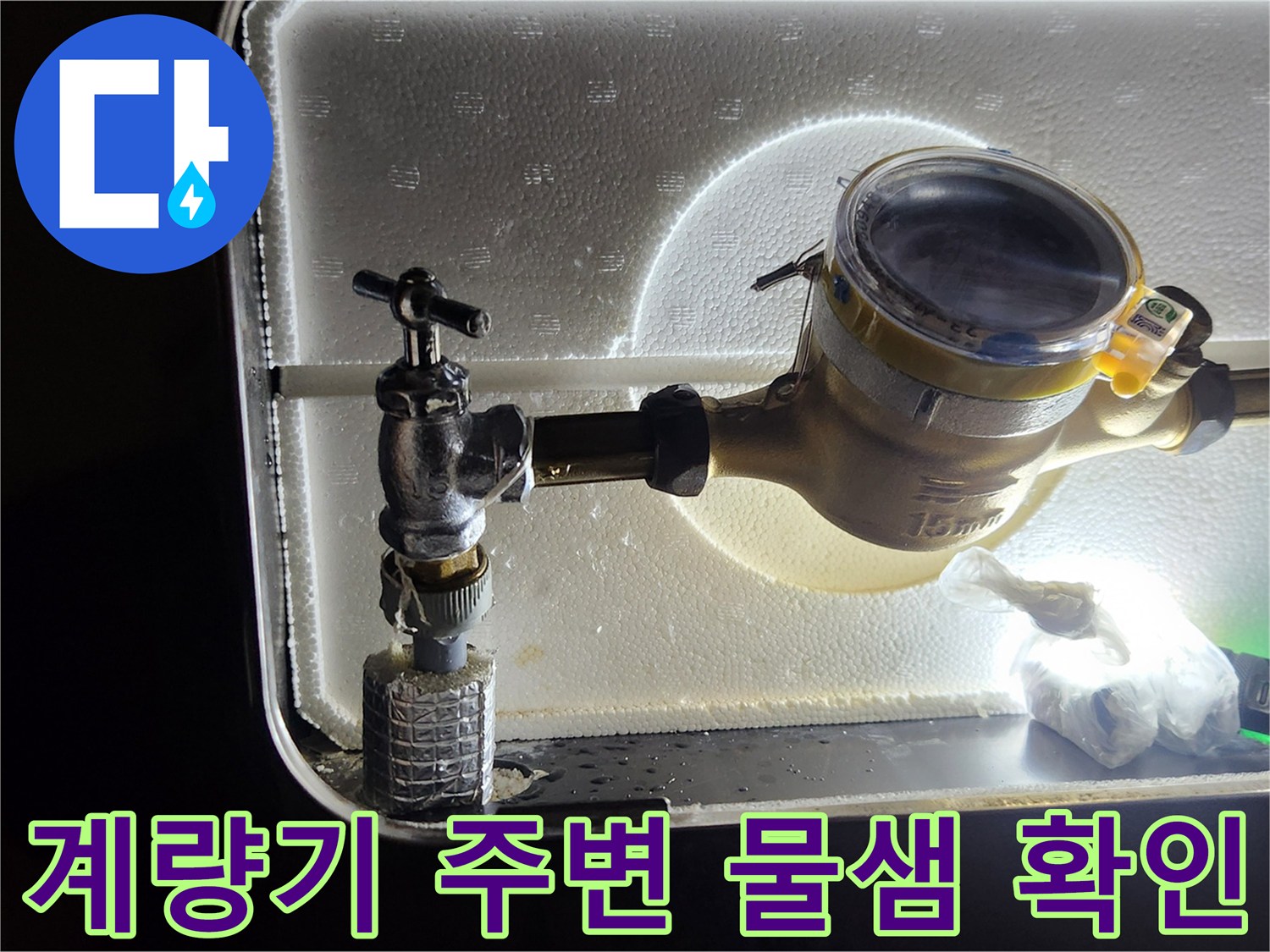 계량기 내부 배관과 앵글밸브 부위의 누수 흔적 점검