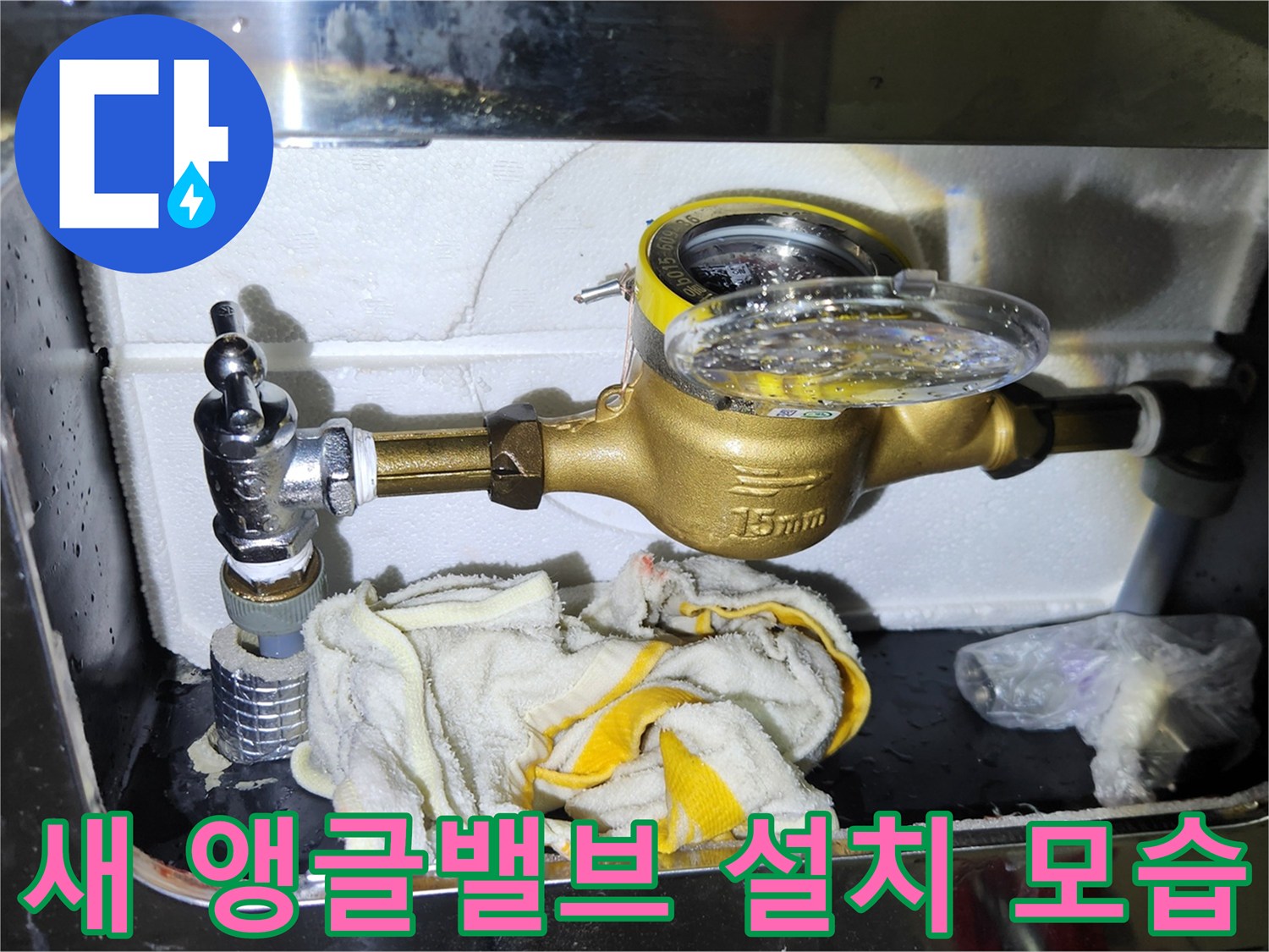 노후된 계량기 앵글밸브를 새 제품으로 교체한 현장