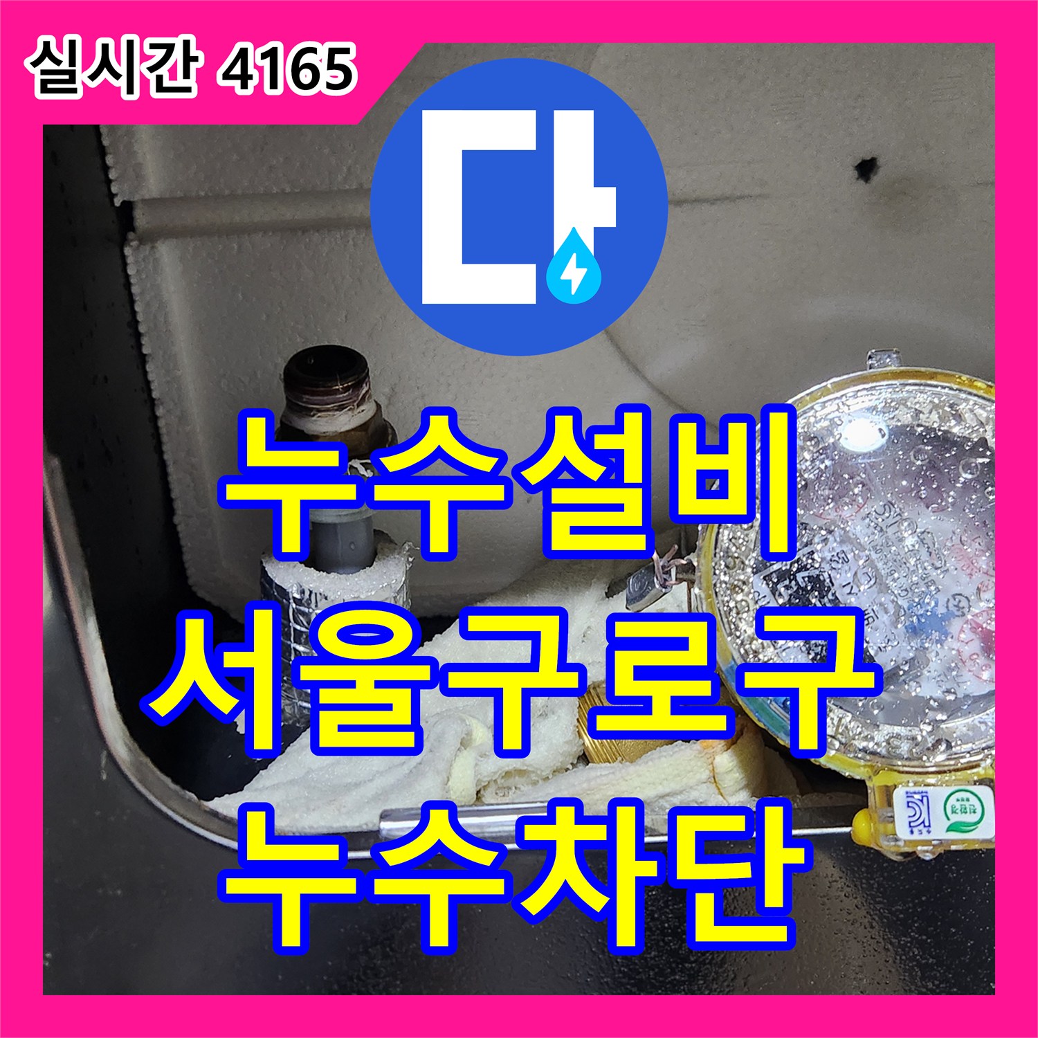누수설비 서울 구로구 온수 계량기 수도꼭지 앵글밸브 부품 결함으로 인한 누수 교체 작업