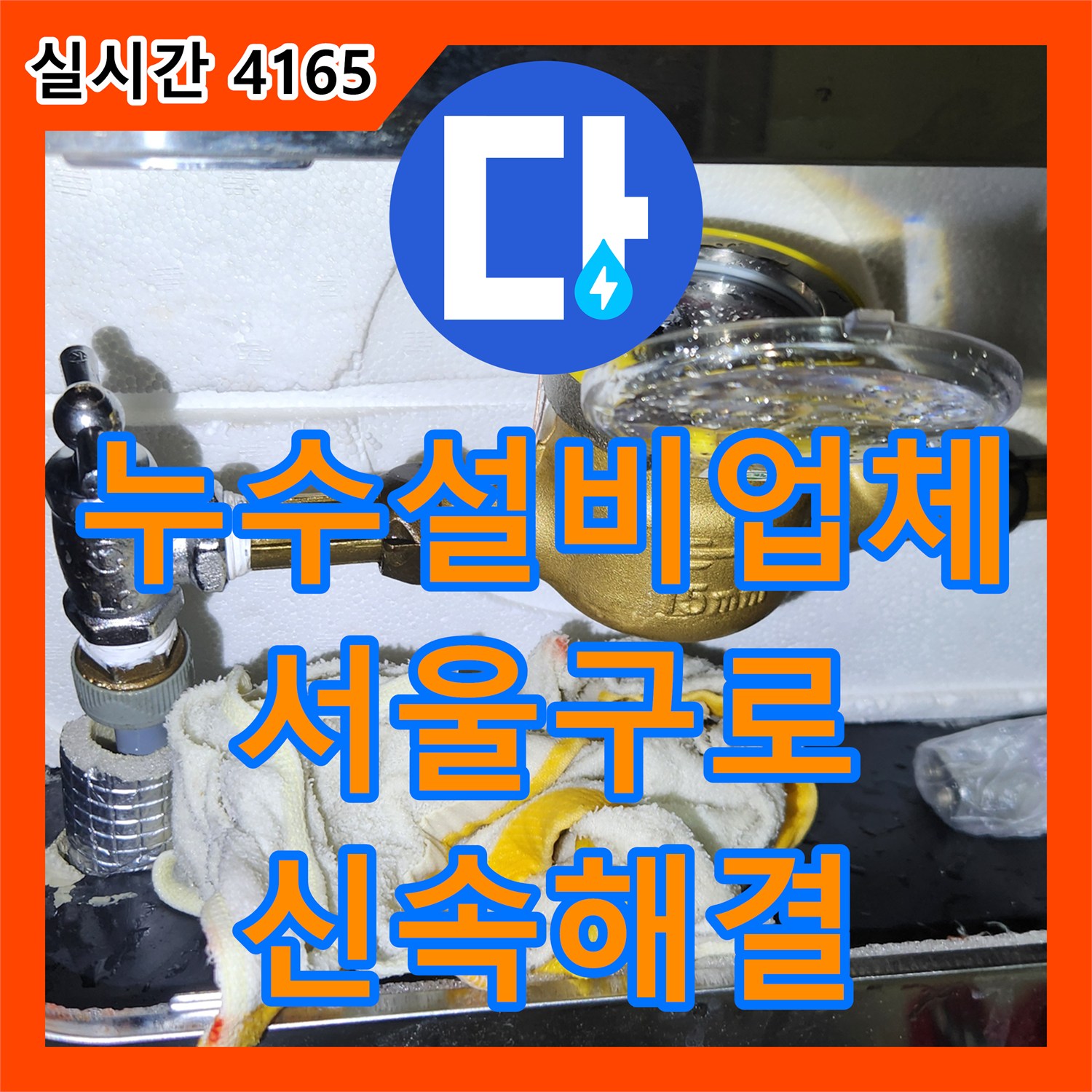 누수설비업체 계량기 수도꼭지 노후로 인한 온수 누수를 교체 수리한 서울 구로구