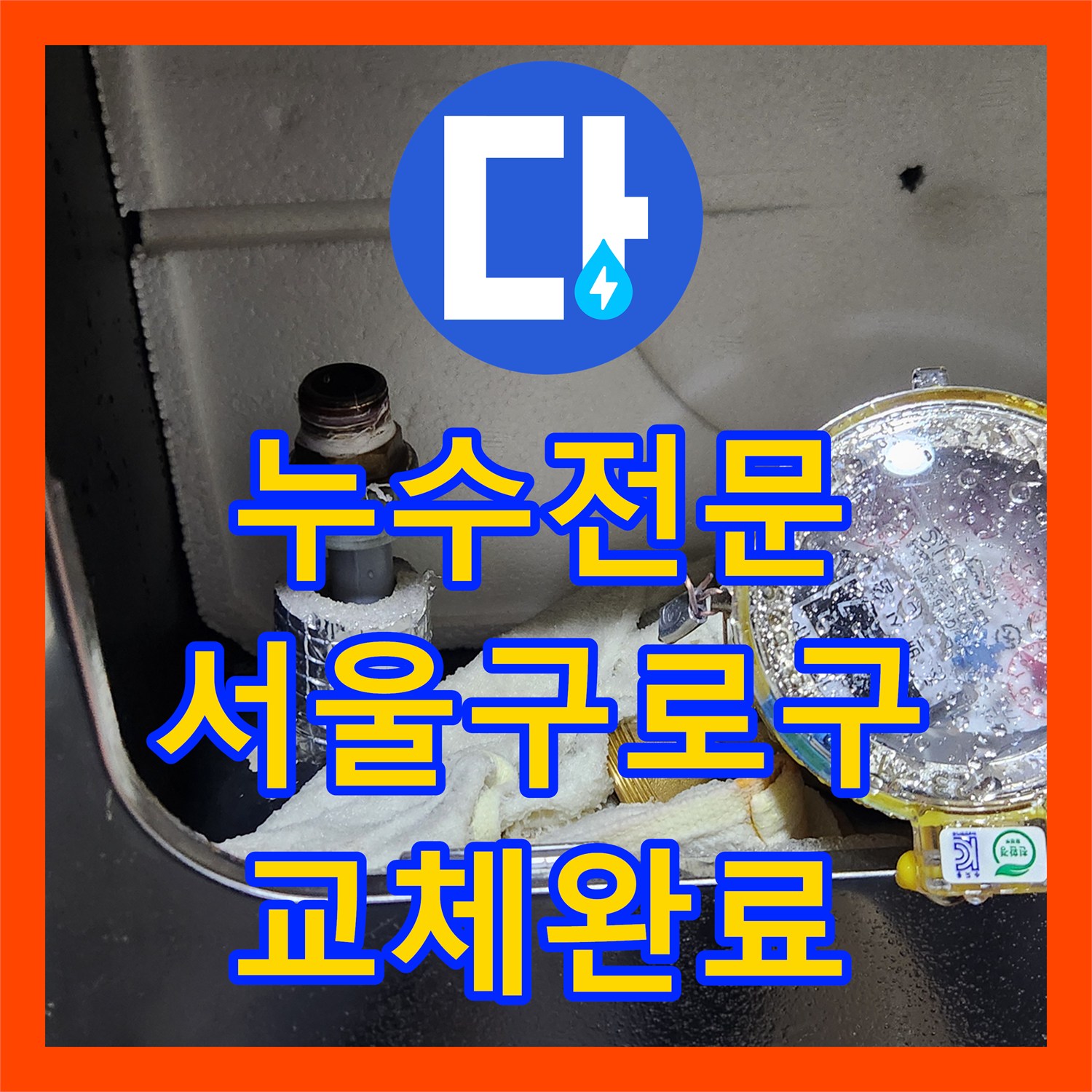 누수전문 온수 배관 계량기 앵글밸브 교체로 물샘 잡은 서울 구로구 사례