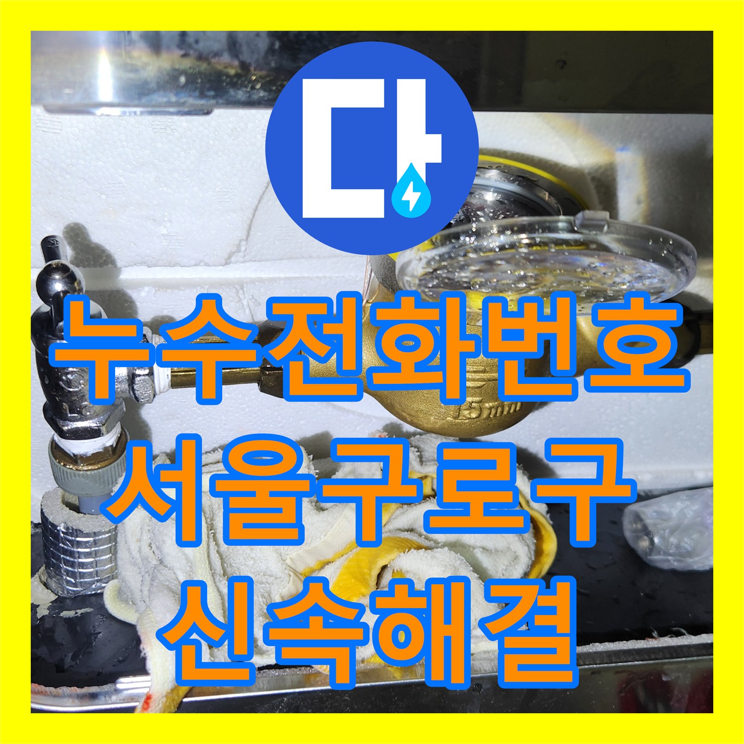 누수전화번호 온수 계량기 앵글밸브 노후 교체로 물샘 잡아드린 서울 구로구 후기
