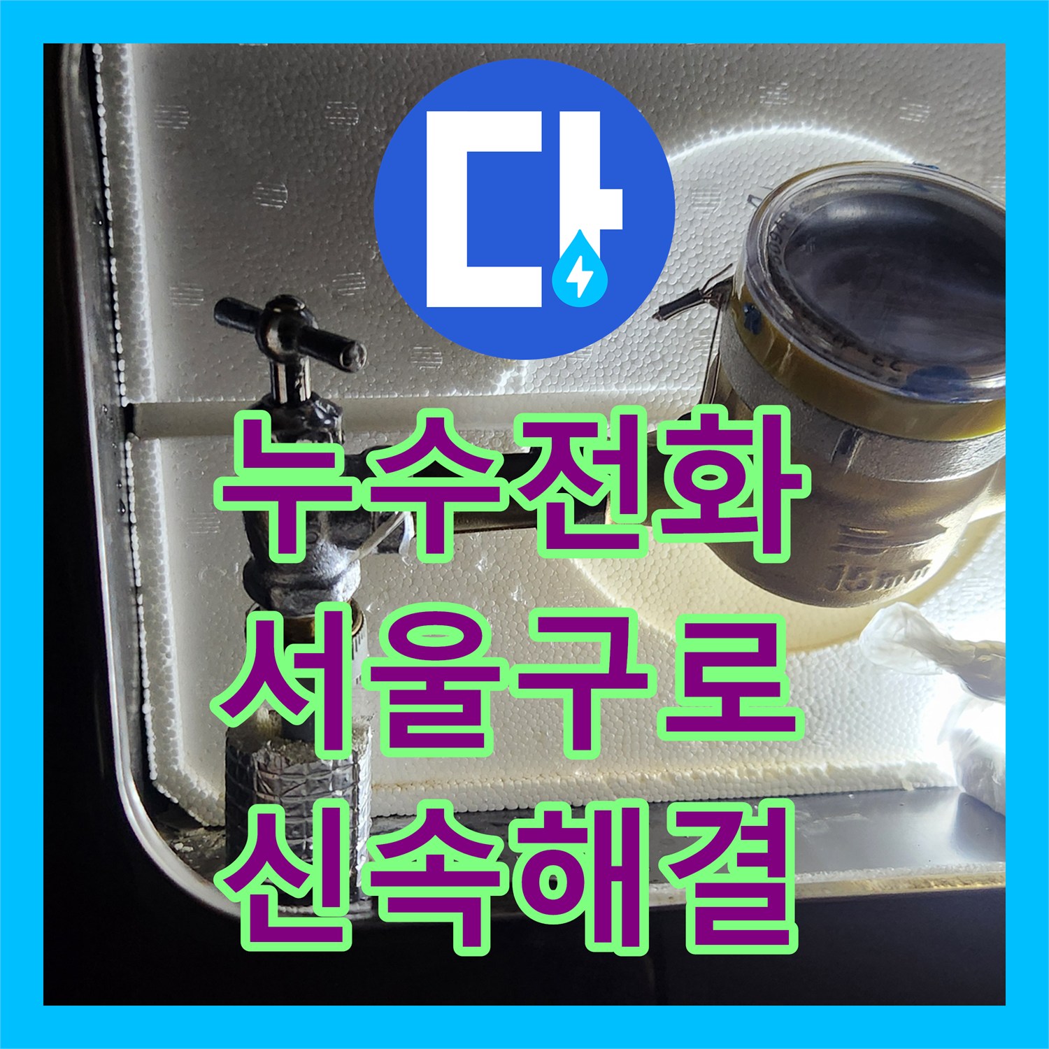 누수전화번호 온수 배관 계량기 밸브 물샘 교체 사례 서울 구로구