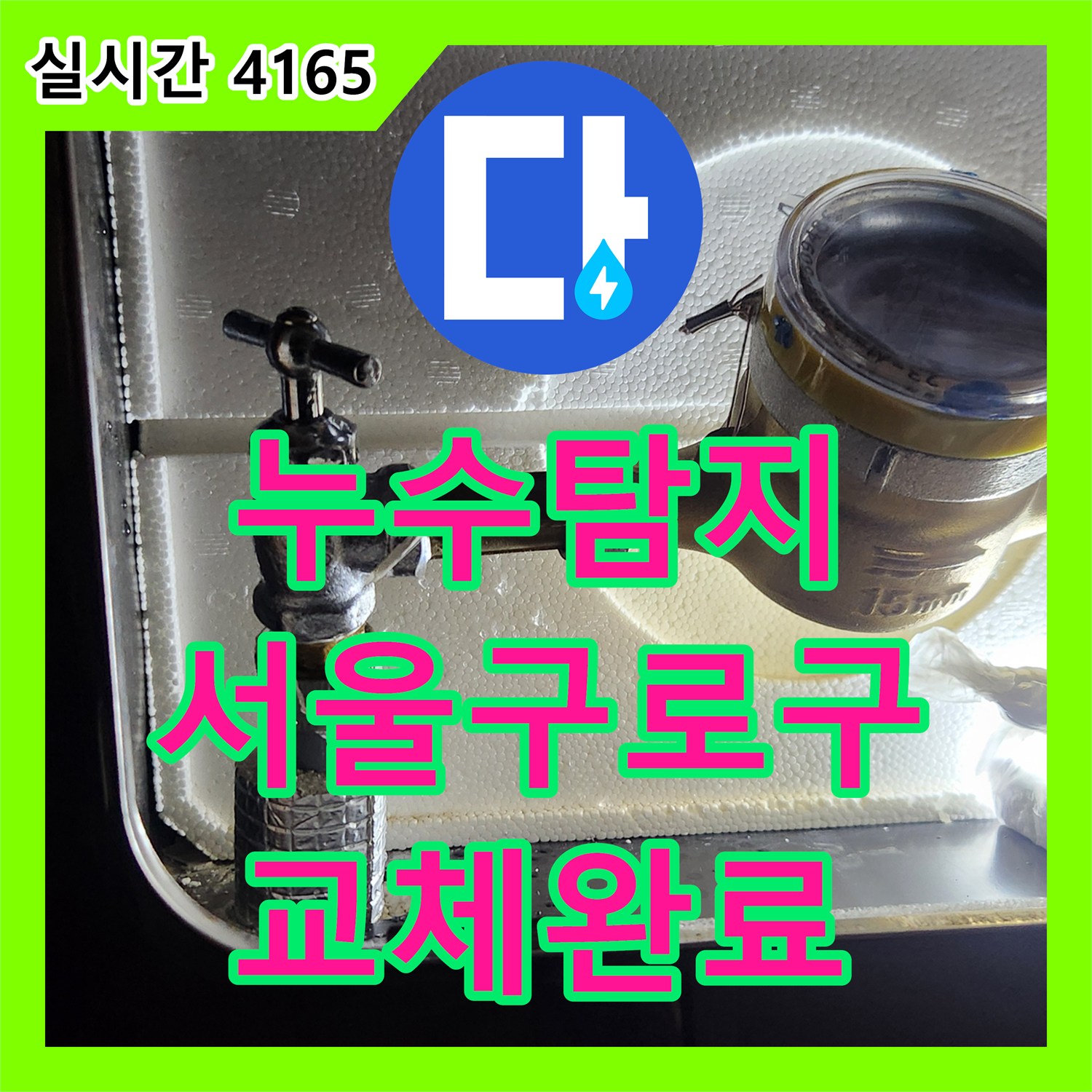 누수탐지 온수 배관의 계량기 앵글밸브 부속 결함으로 인한 누수를 교체한 사례 서울 구로구