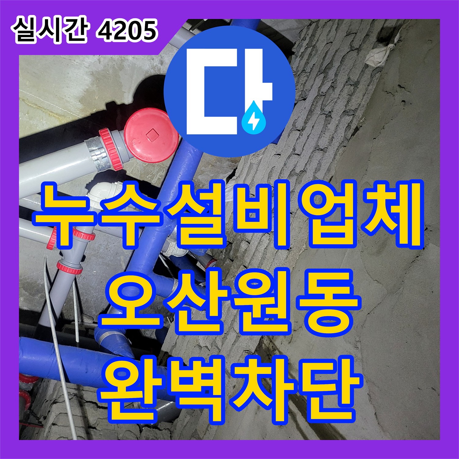 누수설비업체 1층 천장으로 떨어지는 세면대 누수를 잡은 경기 오산시 원동 사례
