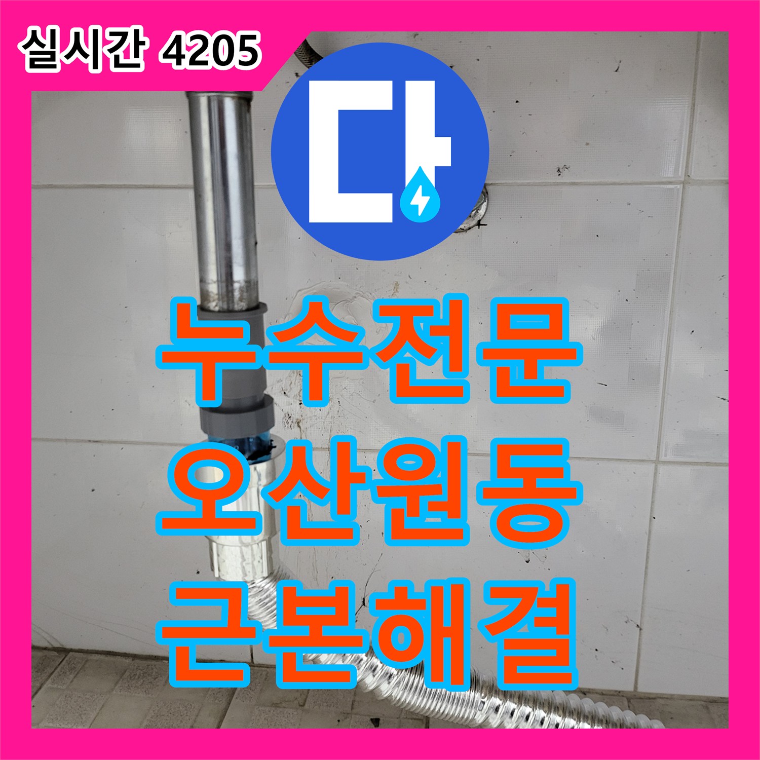 누수전문 정밀 진단으로 경기 오산시 원동 화장실 천장 누수의 근본 원인을 해결한 사례