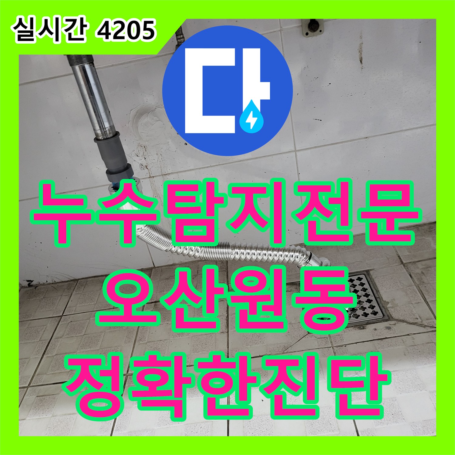 누수탐지전문 세면대 자바라 및 매립 배관 누수로 인한 1층 피해 정밀 보수 경기 오산시 원동