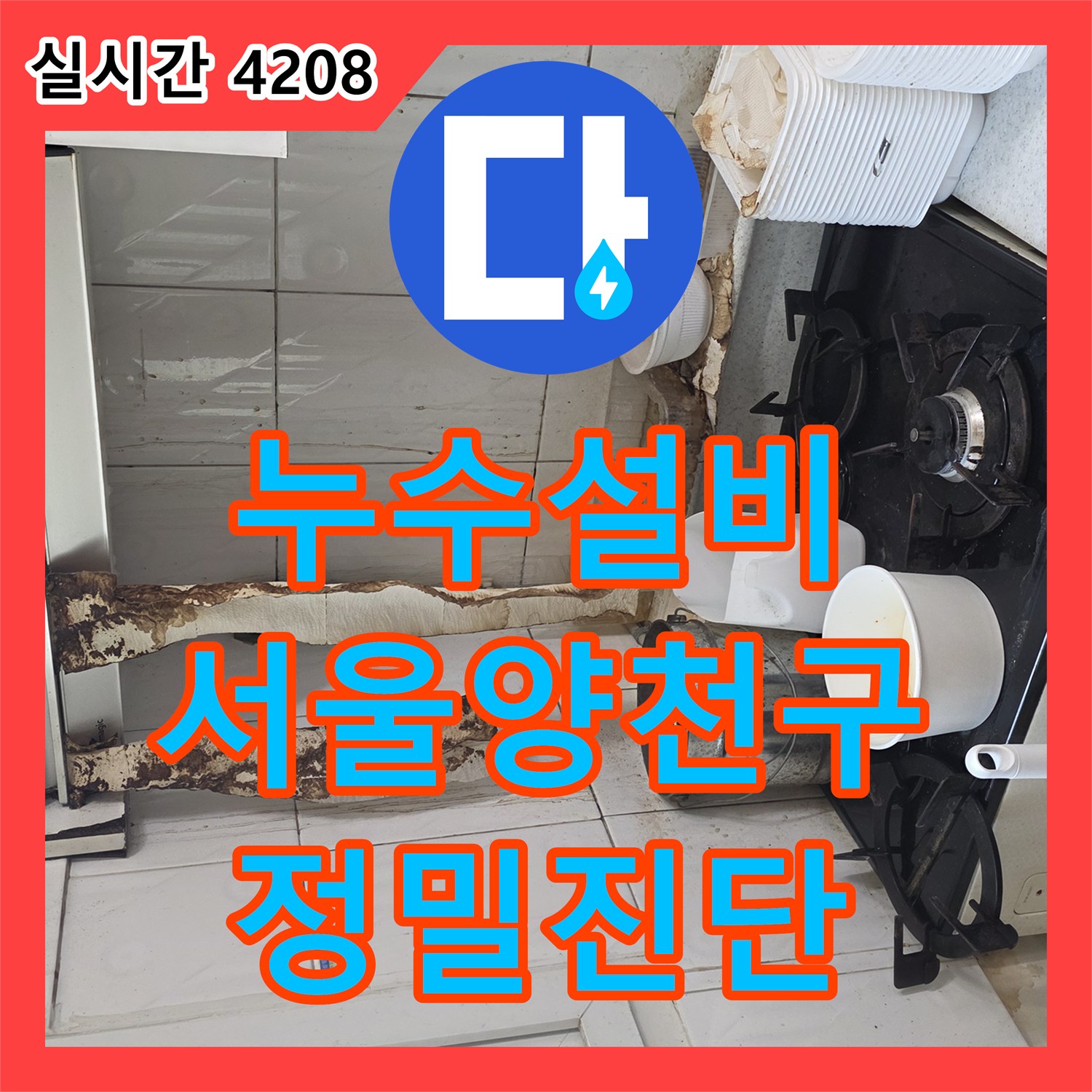 누수설비 서울 양천구 목동 지하층 누수를 유발한 하수 메인 배관의 파손 부위를 정밀 진단함