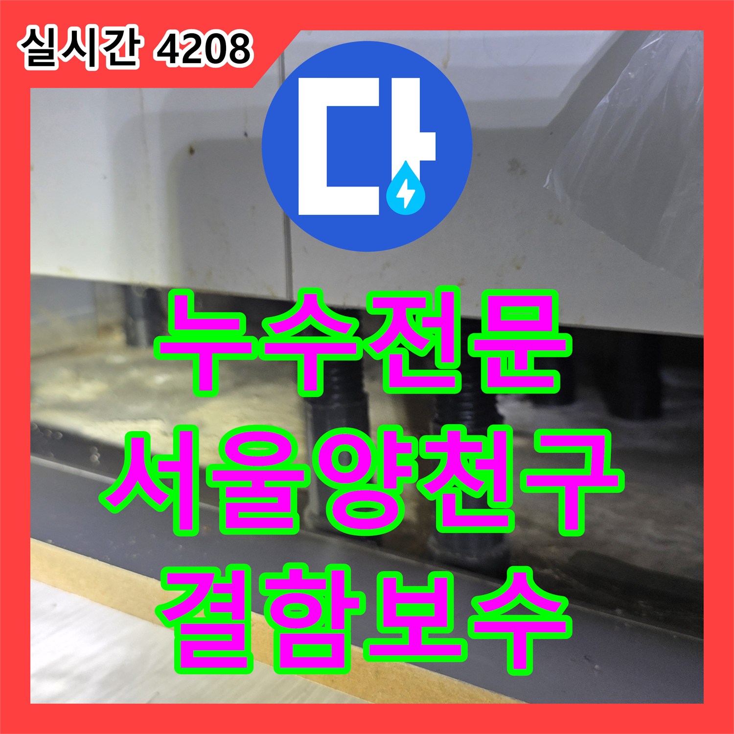 누수전문 서울 양천구 목동 빌라 지하층 천장 누수를 일으킨 하수관 결함 보수