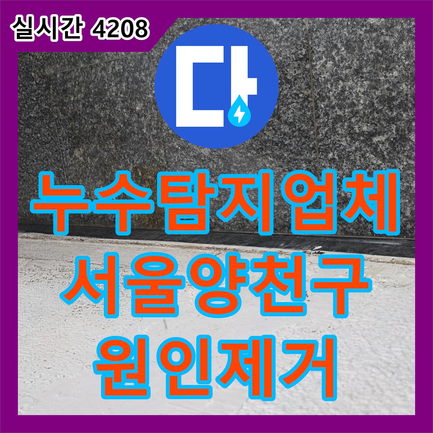 누수탐지업체 서울 양천구 목동 빌라 싱크대 하수 메인관 결함을 찾아 지하층 누수를 해결한 사례