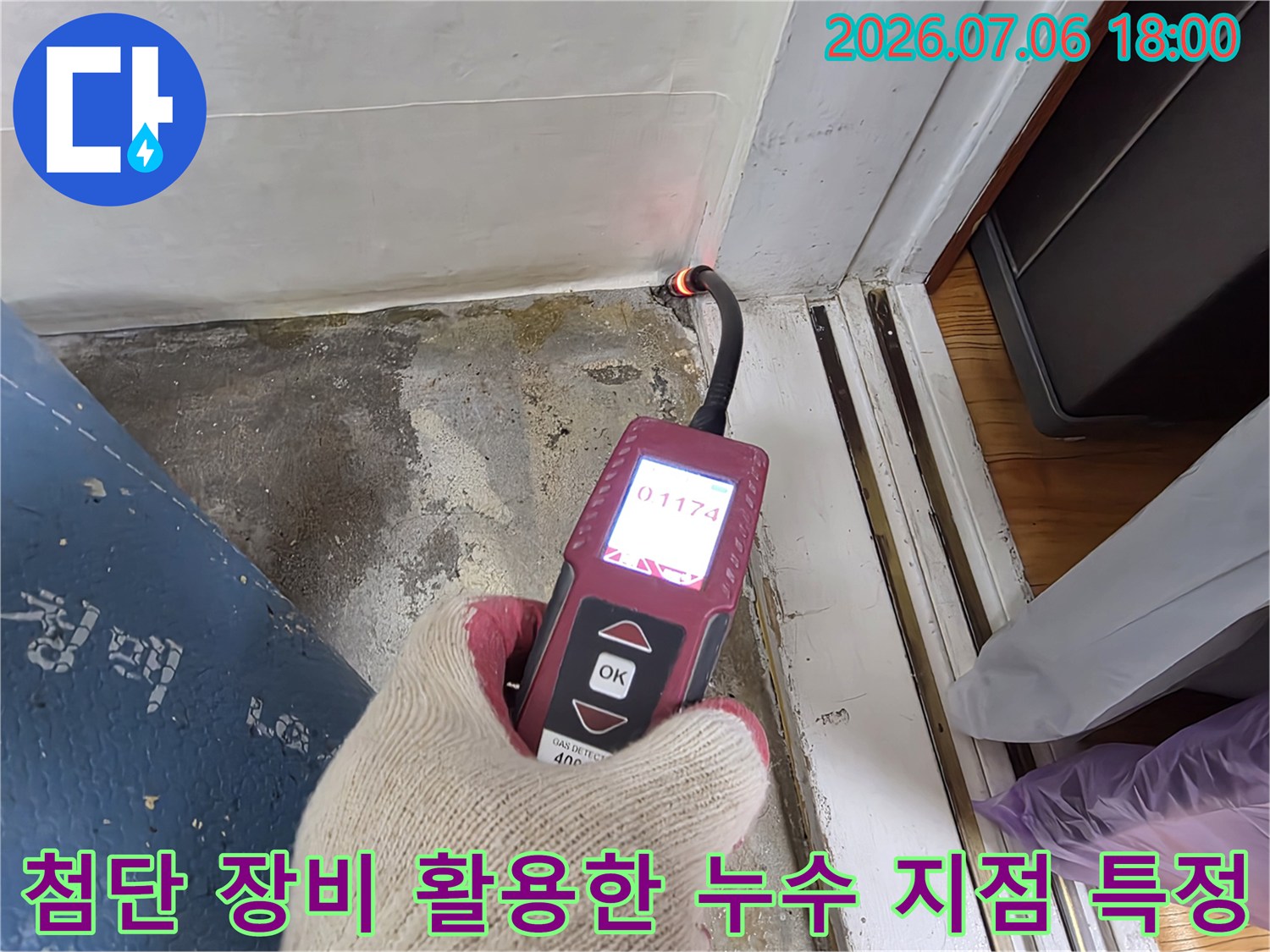 고성능 탐지기를 사용하여 매립된 배관의 누수 위치를 정밀하게 감지하는 장면