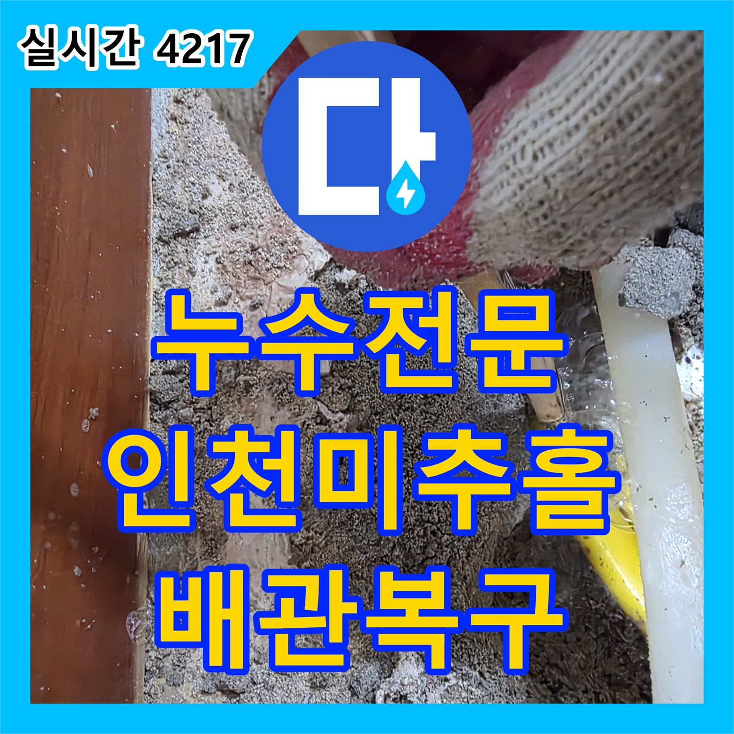 누수전문 배관 균열로 인한 벽면 변색 문제를 해결한 인천 미추홀구 주안동 사례