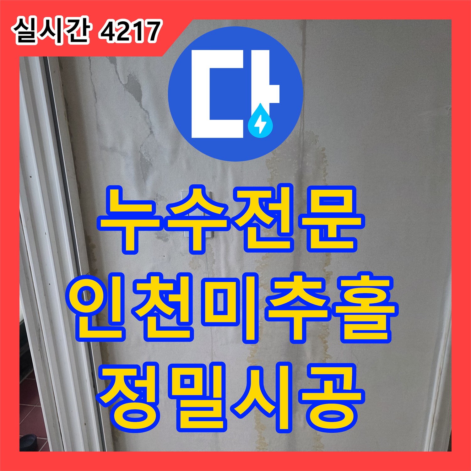 누수전문 세탁실 바닥 매립 배관 파손으로 발생한 벽면 습기를 해결한 인천 미추홀구 주안동 사례