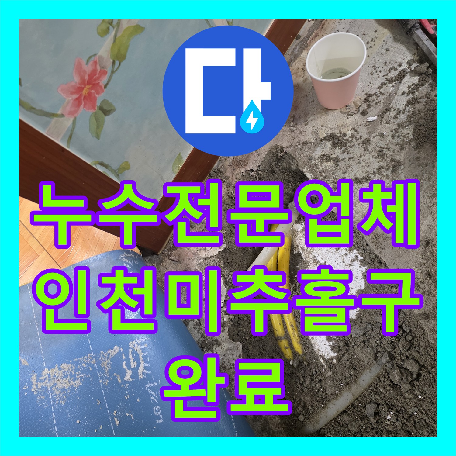누수전문업체 거실 바닥 매립 배관 파손 지점을 정밀하게 찾아 보수한 인천 미추홀구 주안동 현장