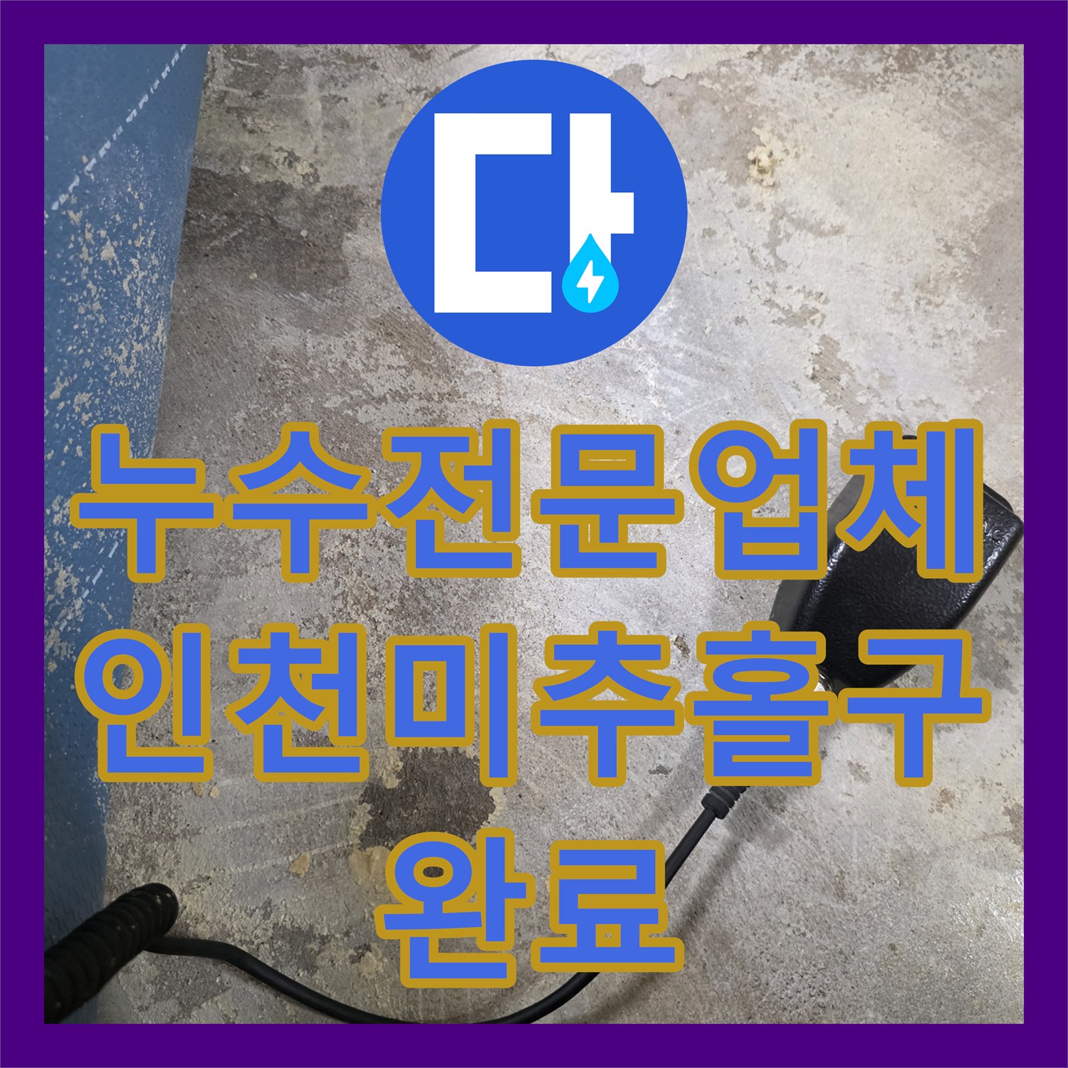 누수전문업체 거실 바닥 매립 배관 파손으로 인한 벽지 습기 해결 사례 인천 미추홀구 주안동
