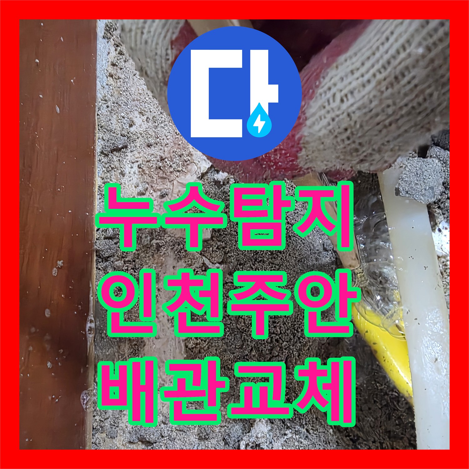 누수탐지 거실 벽면 변색과 콘센트 주변 습기를 잡기 위해 방문한 인천 미추홀구 주안동