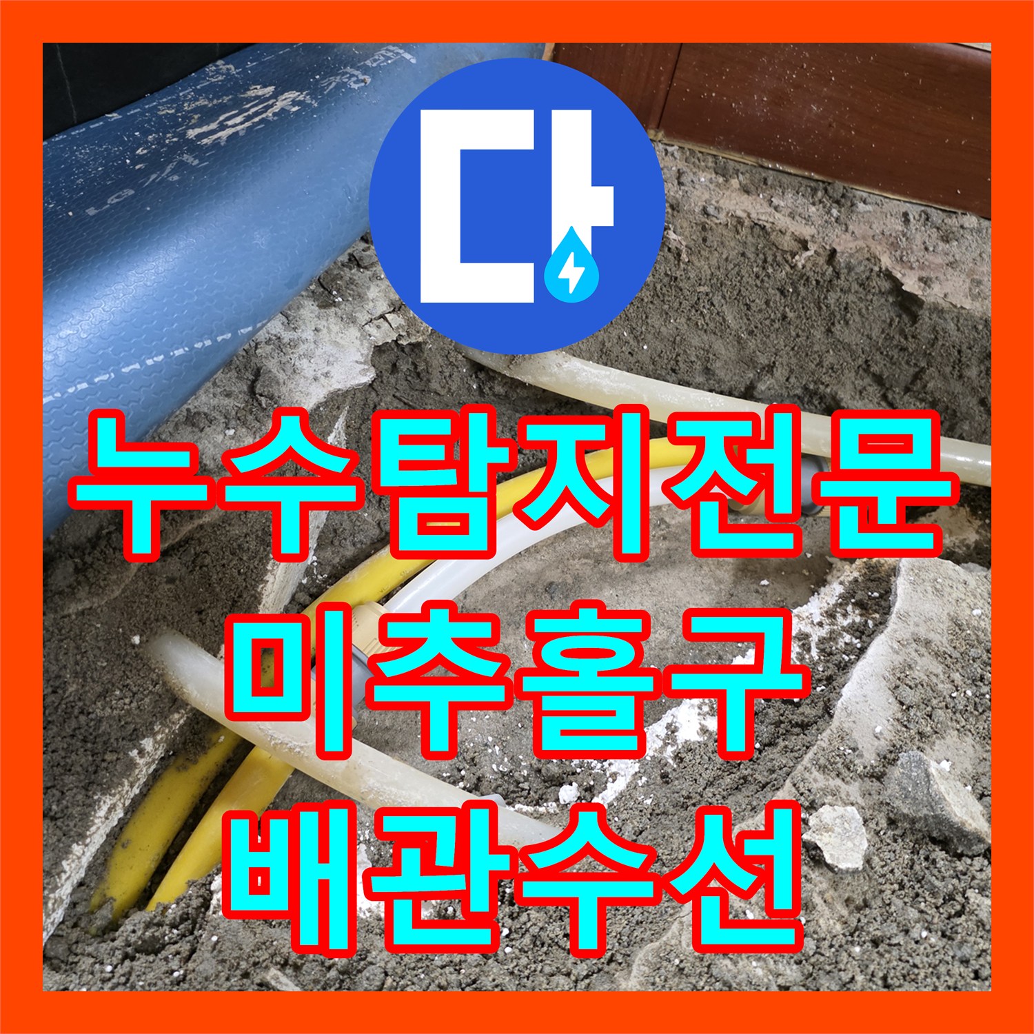 누수탐지전문 거실 콘센트 주변 물샘 원인을 찾아 보수한 인천 미추홀구 주안동 후기