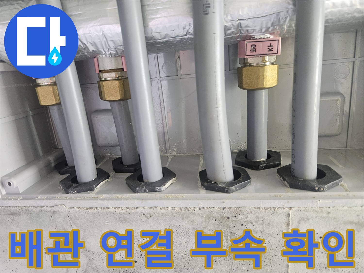 금색 황동 부속과 회색 배관이 만나는 지점의 정밀 점검 모습