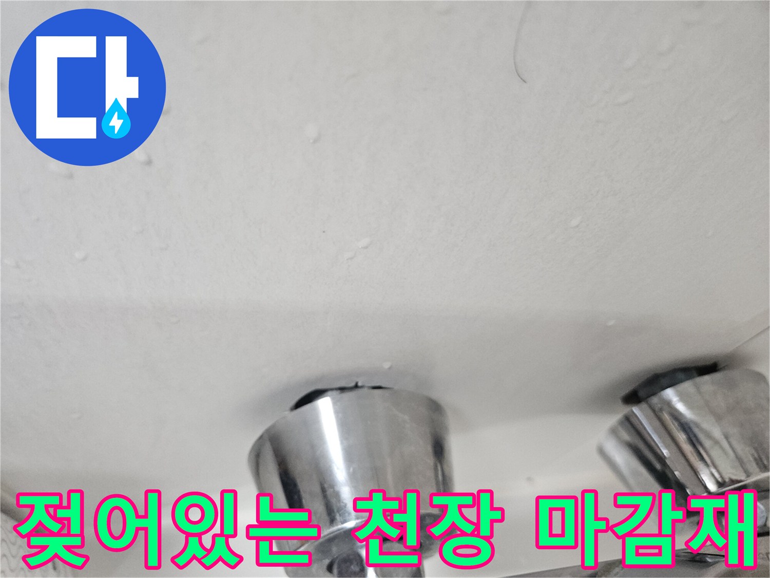 누수로-인해-습기가-번진-화장실-천장-상태