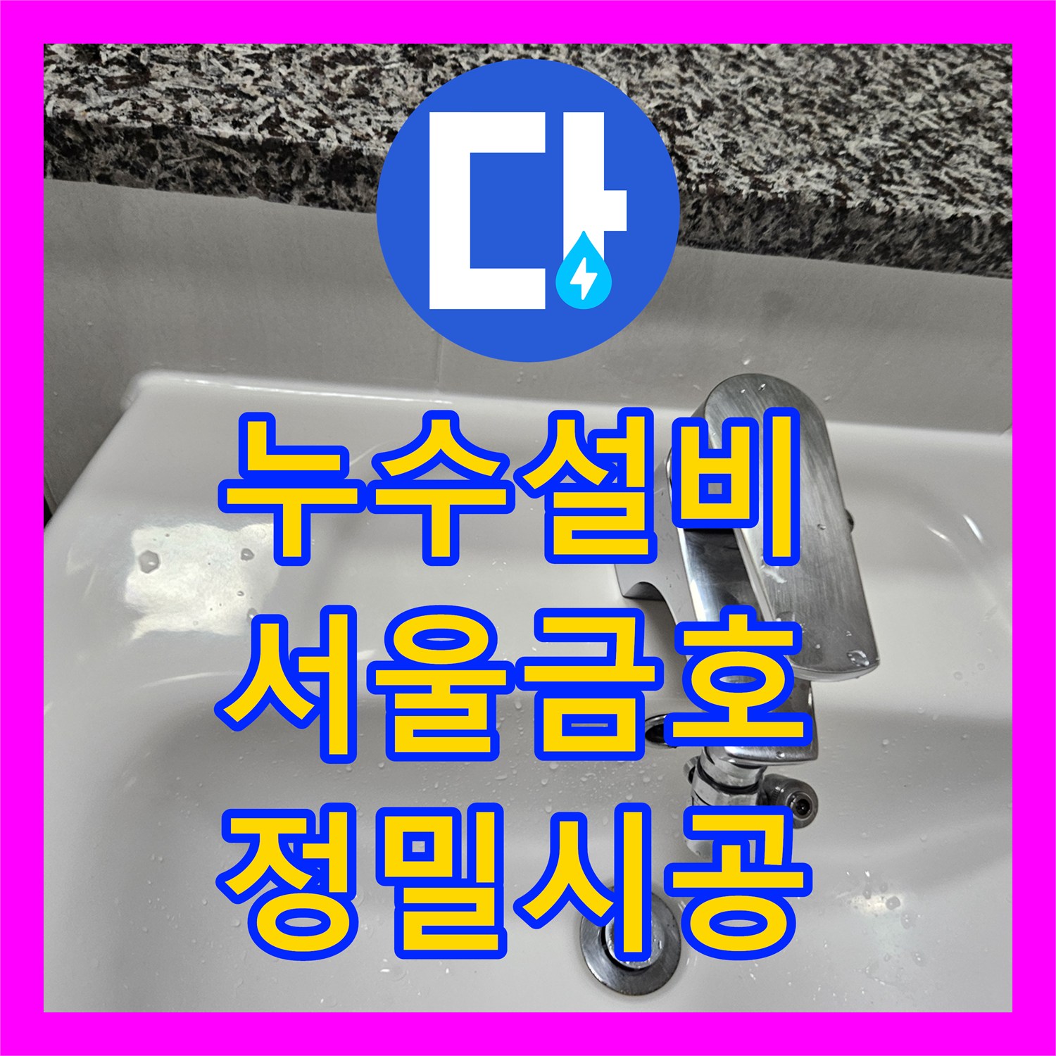 누수설비 서울 성동구 금호동 아파트 이중배관 온수 누수 해결 사례