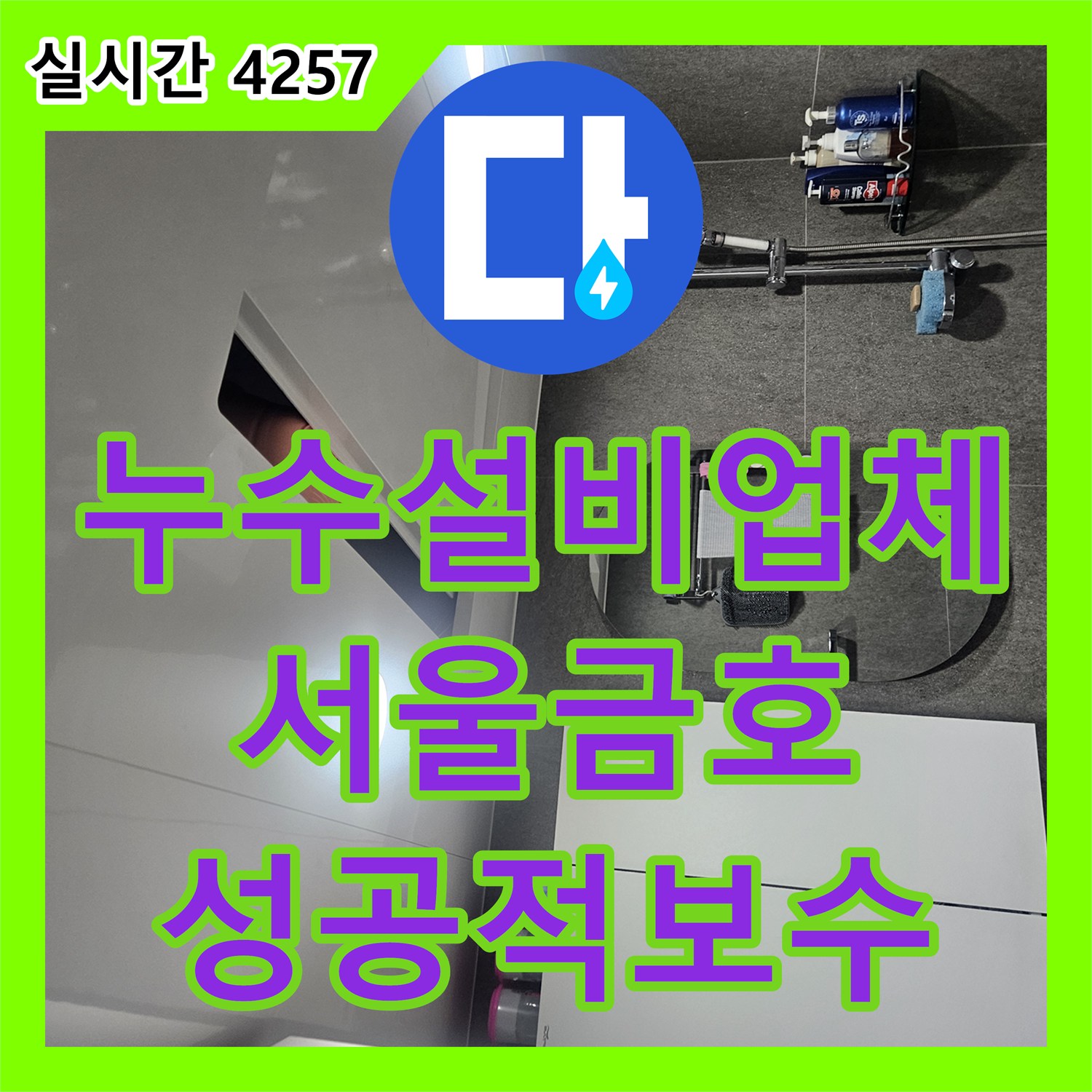 누수설비업체 서울 성동구 금호동 이중배관 구조의 온수 누수를 정확히 찾아 보수한 사례