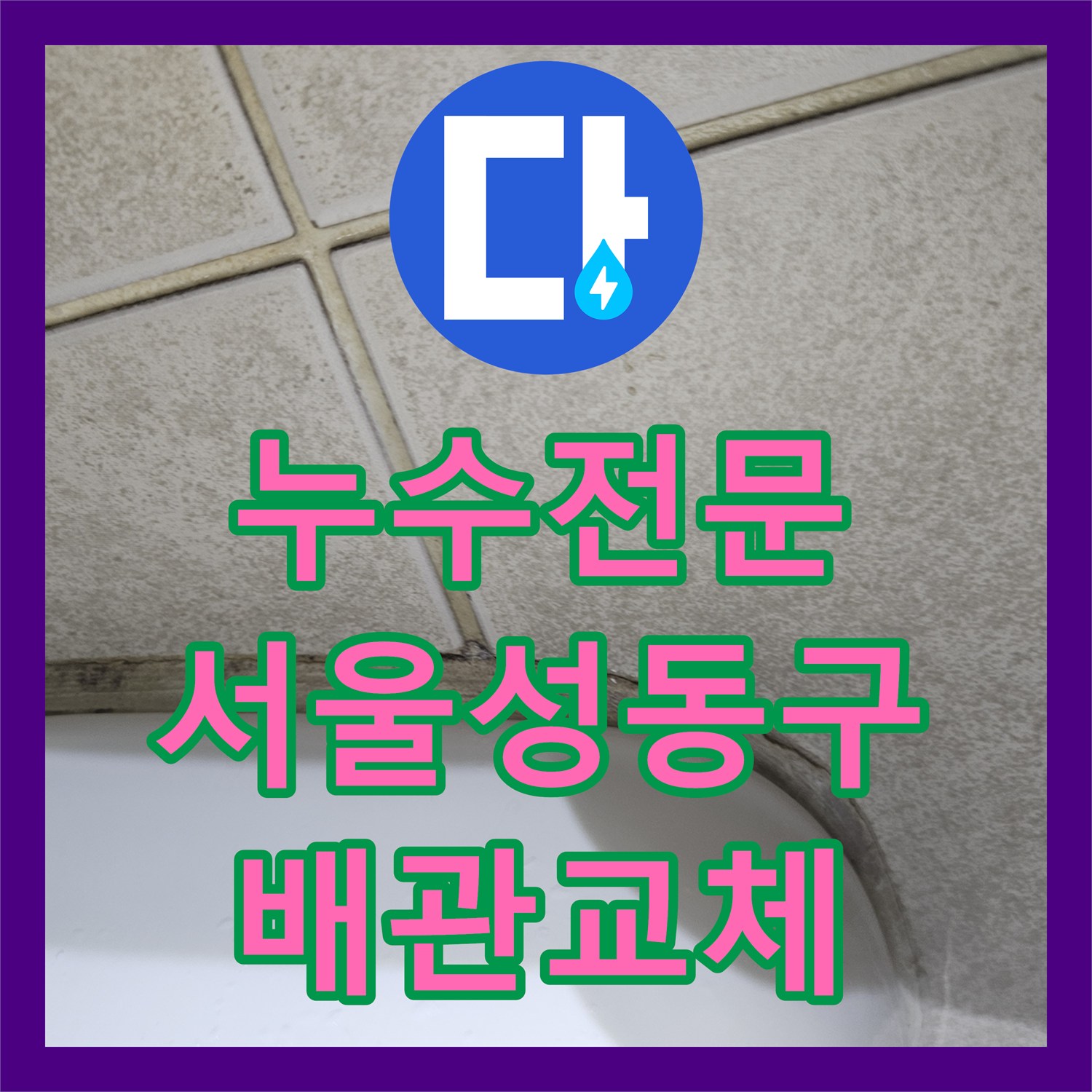 누수전문 서울 성동구 금호동 이중배관 온수 누수로 인한 아래층 피해 복구 과정