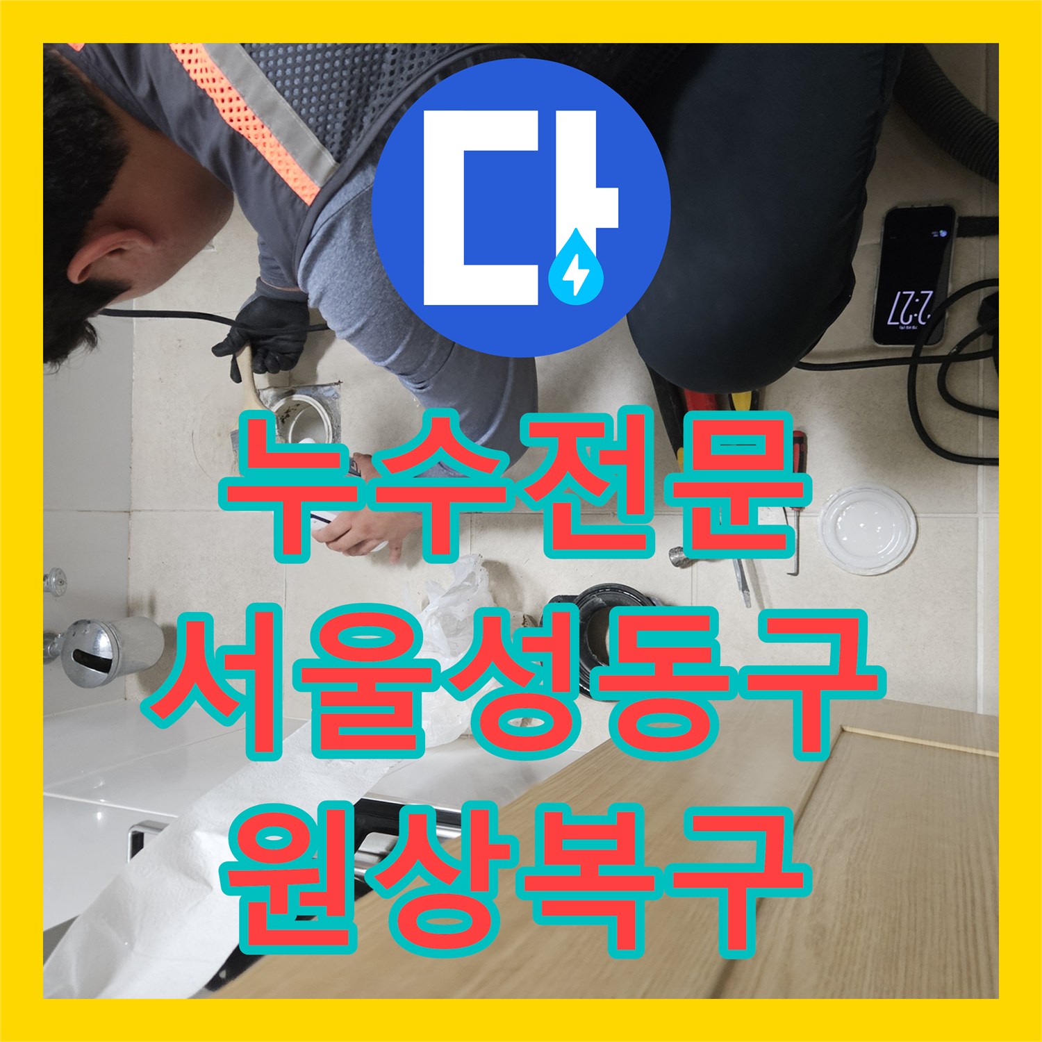 누수전문 서울 성동구 이중배관 온수 누수로 인한 화장실 천장 피해 복구 과정