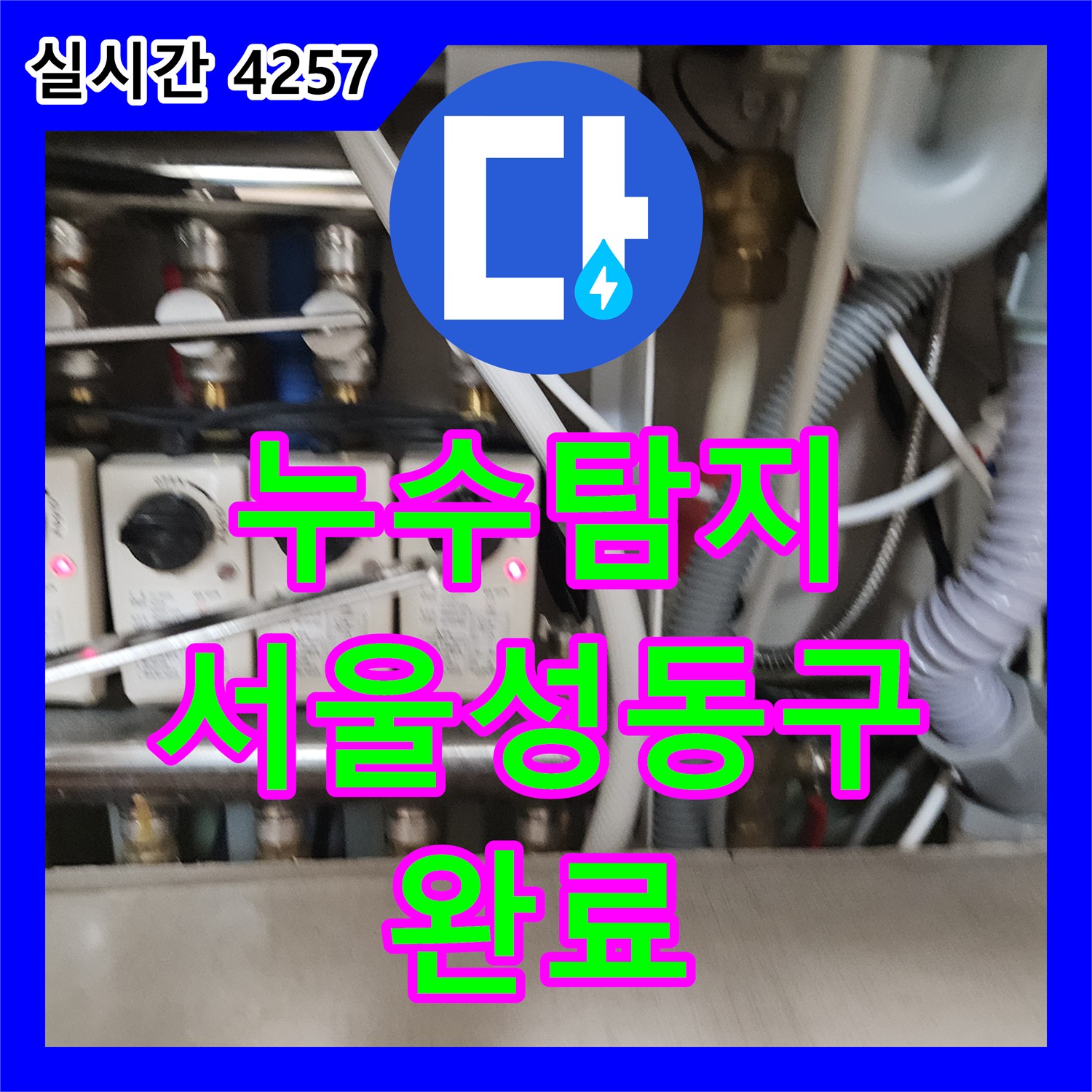 누수탐지 서울 성동구 금호동 아파트 화장실 천장 누수를 유발한 이중배관 온수관 결함을 찾아 수선한 과정