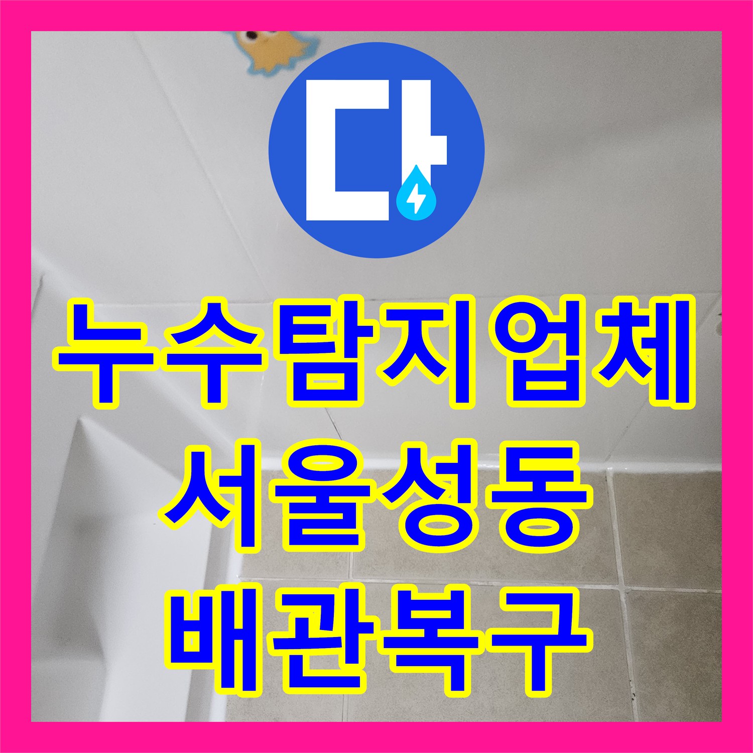 누수탐지업체 서울 성동구 금호동 온수 매립 배관 누수 해결 사례