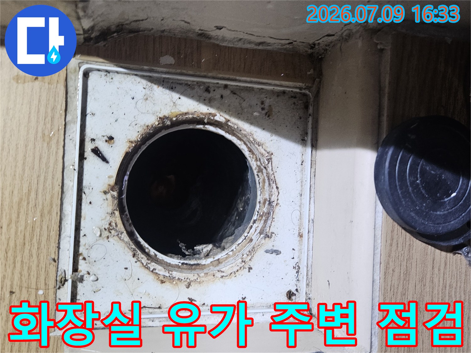 배수용 유가(그레이팅) 주변 마감재의 노후도 및 배출구 상태를 확인하는 장면